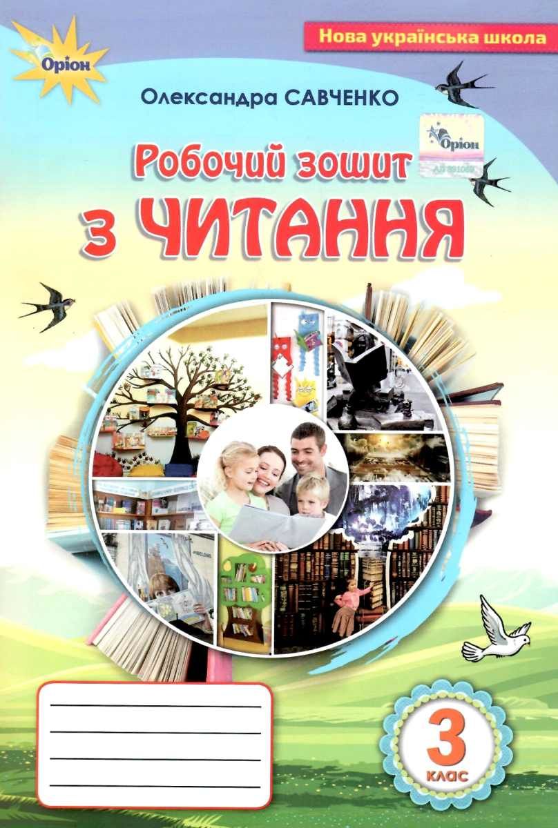 Читання. 3 клас. Робочий зошит
