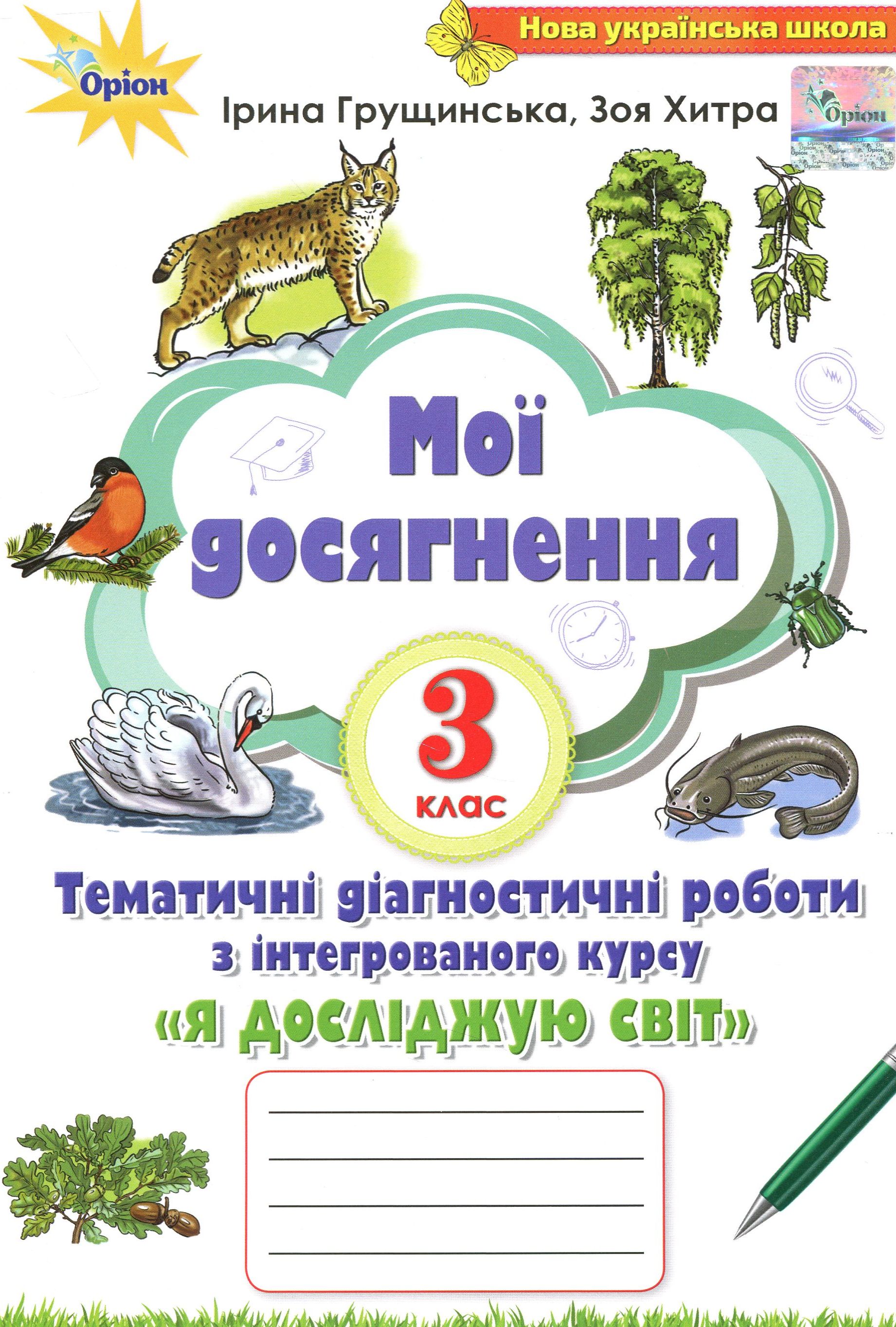 Мої досягнення. Тематичні діагностичні роботи з інтегрованого курсу "Я досліджую світ". 3 клас