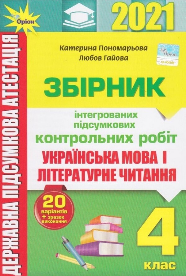 ДПА 2021. Українська мова і літературне читання. 4 клас. Збірник інтегрованих підсумкових контрольних робіт