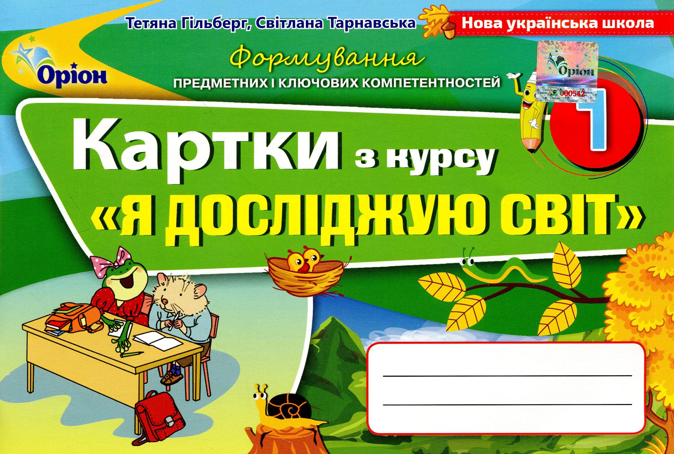 Картки з інтегрованого курсу "Я досліджую світ". 1 клас