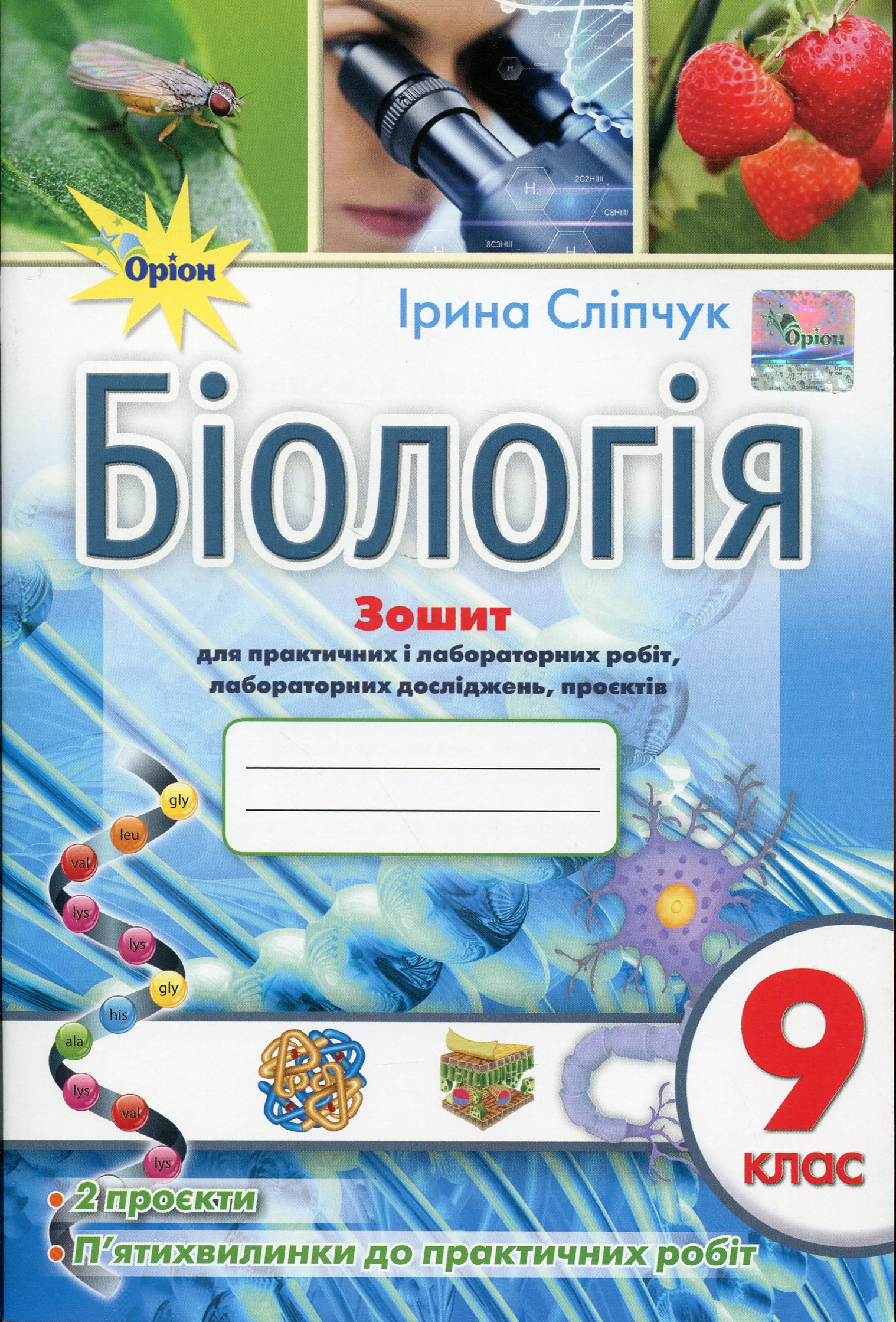 Біологія. 9 клас. Зошит для практичних і лабораторних робіт, лабораторних досліджень, проєктів 