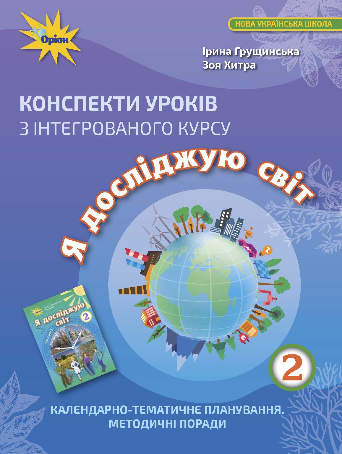 Конспекти уроків з інтегрованого курсу "Я досліджую світ". Календарно-тематичне планування. Методичні поради. 2 клас