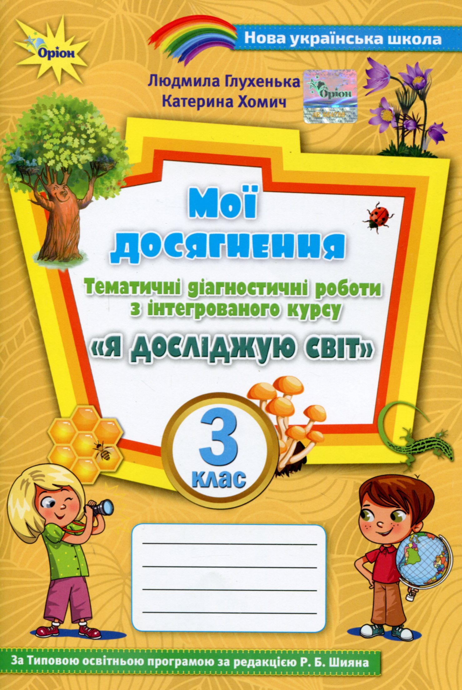 Мої досягнення. 3 клас. Тематичні діагностичні робити з інтегрованого курсу "Я досліджую світ" (до підруч. Волощенко)