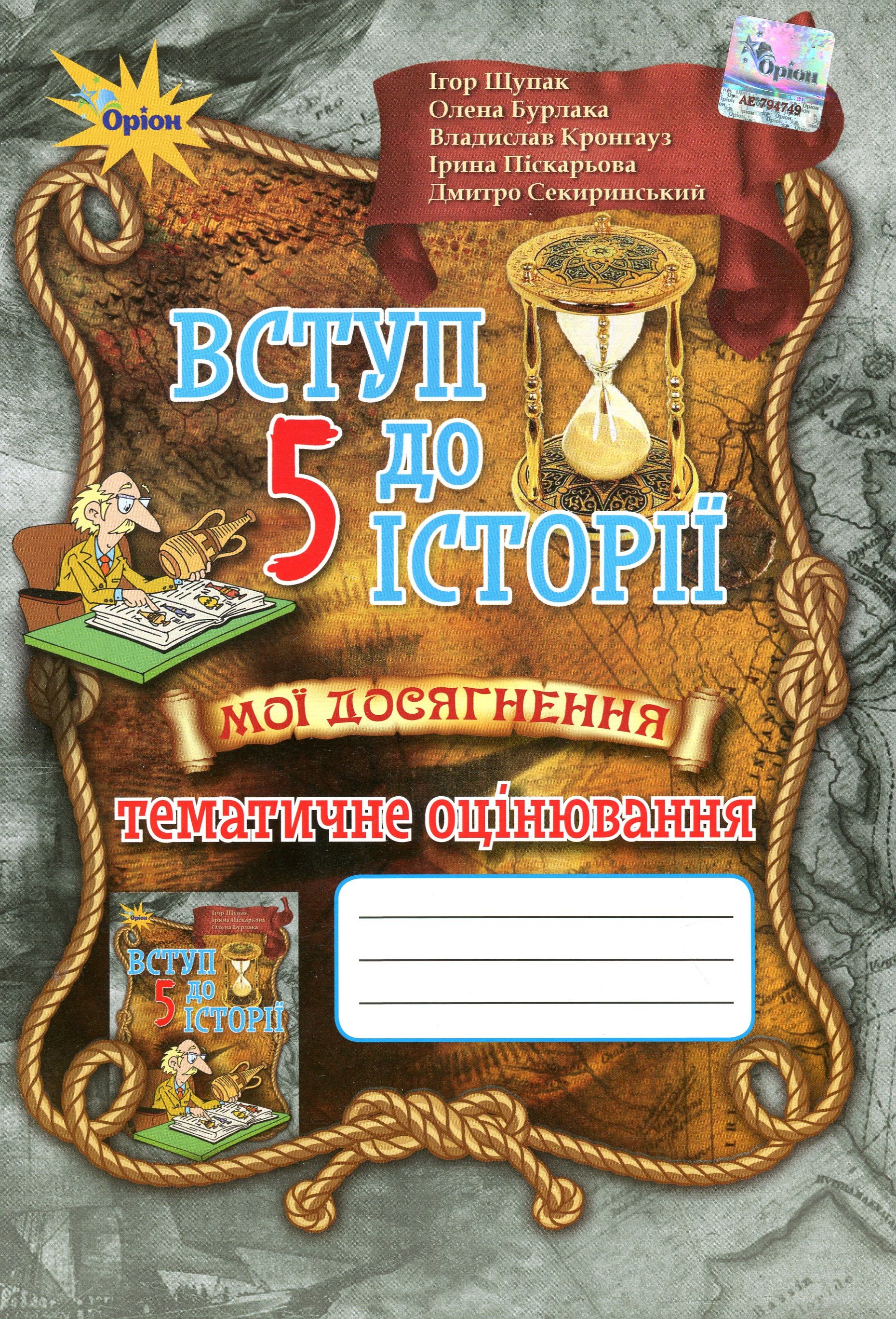 Мої досягнення. Тематичне оцінювання з курсу "Вступ до історії". 5 клас