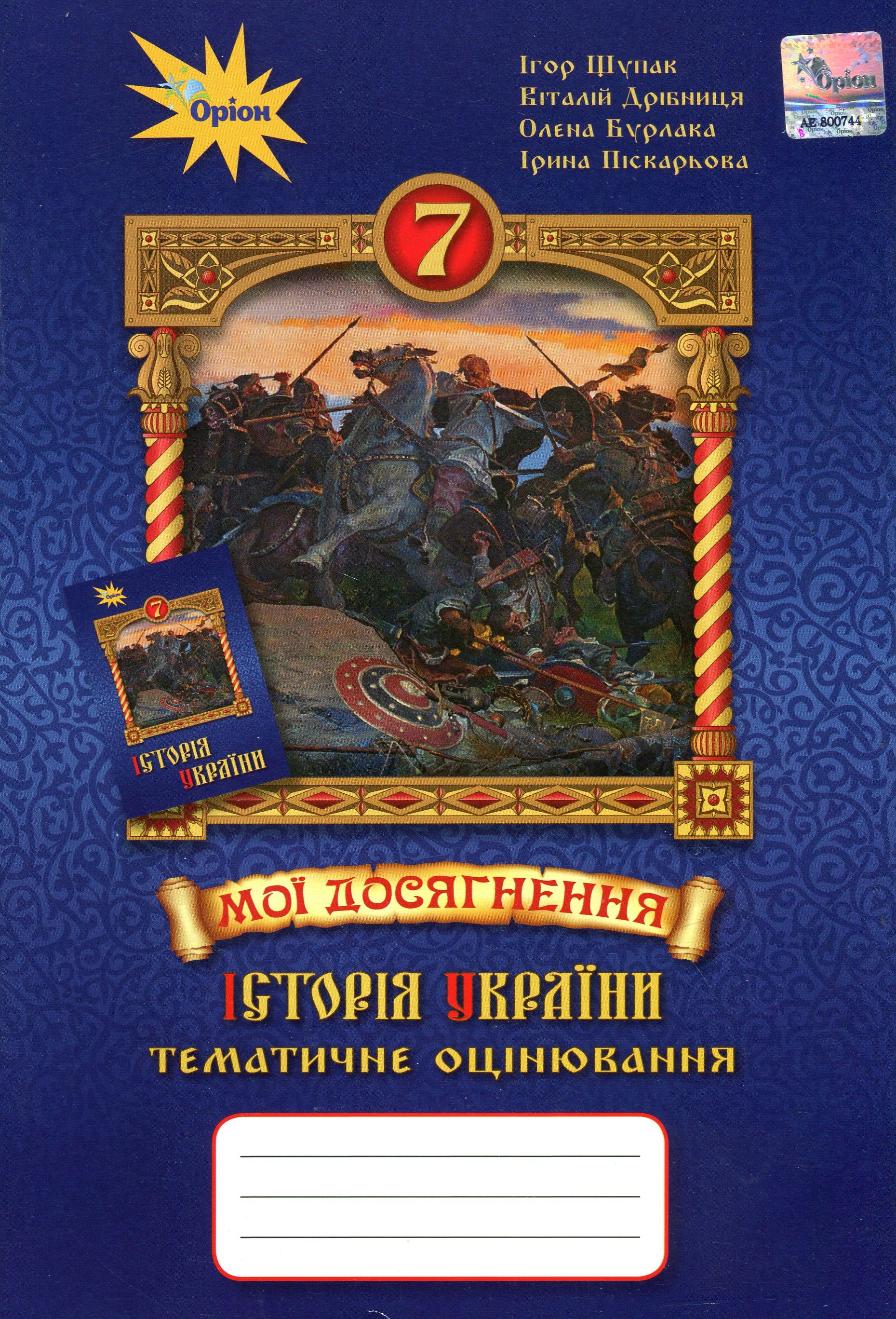 Мої досягнення. Тематичне оцінювання з курсу "Історія України". 7 клас