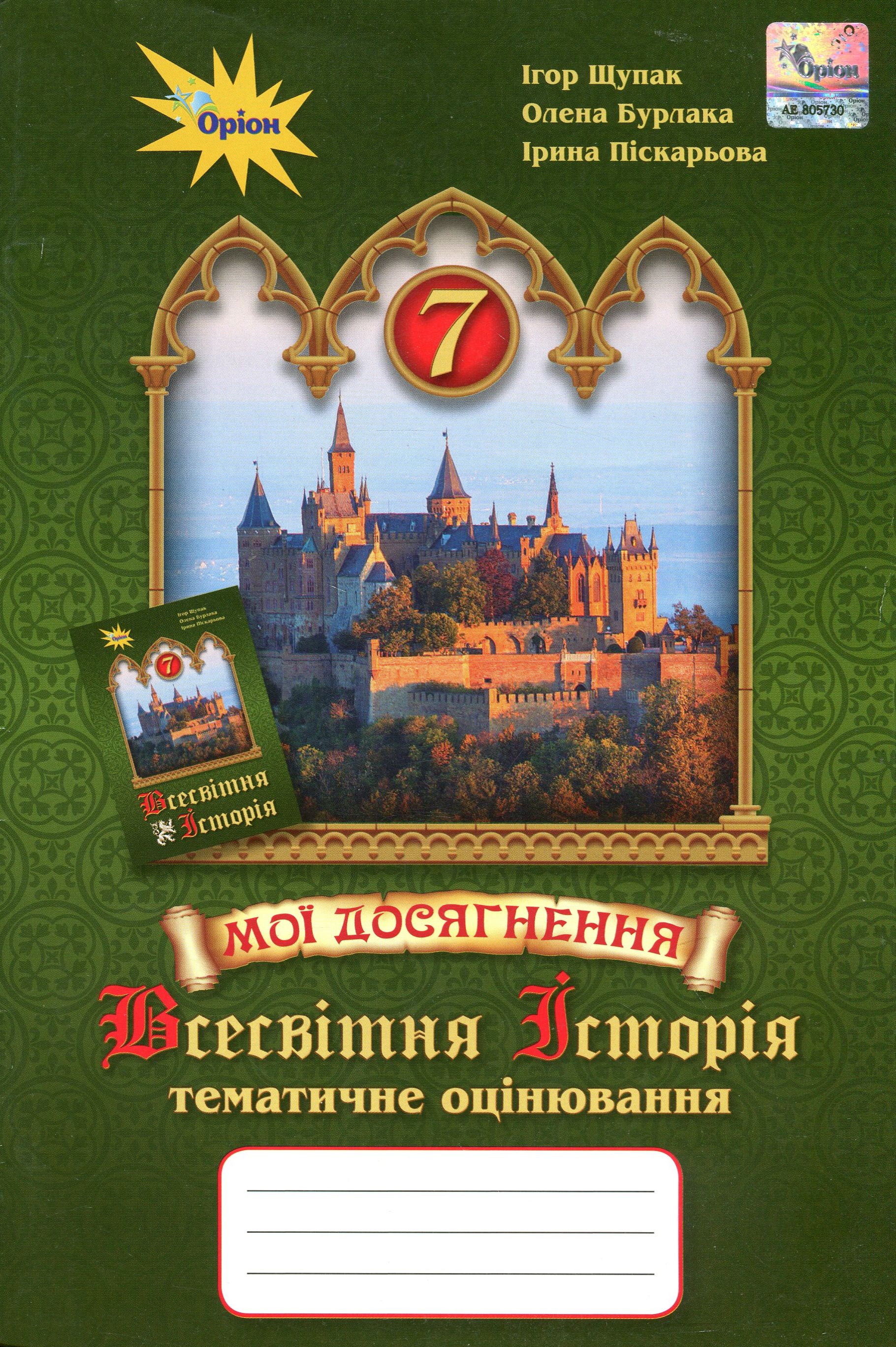 Мої досягнення. Тематичне оцінювання з курсу "Всесвітня історія". 7 клас