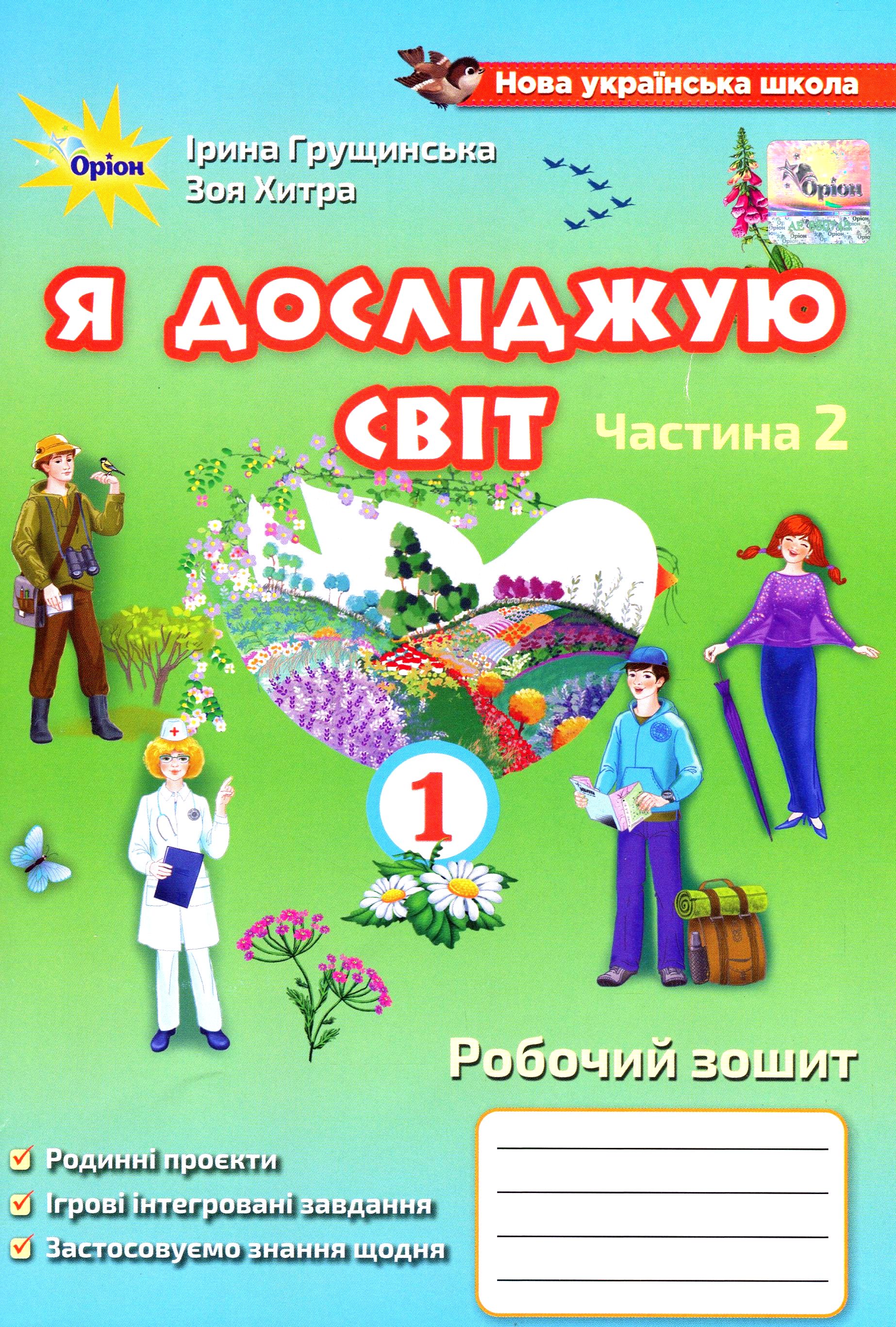 Я досліджую світ. Робочий зошит у 2-х частинах. Частина 2. 1 клас