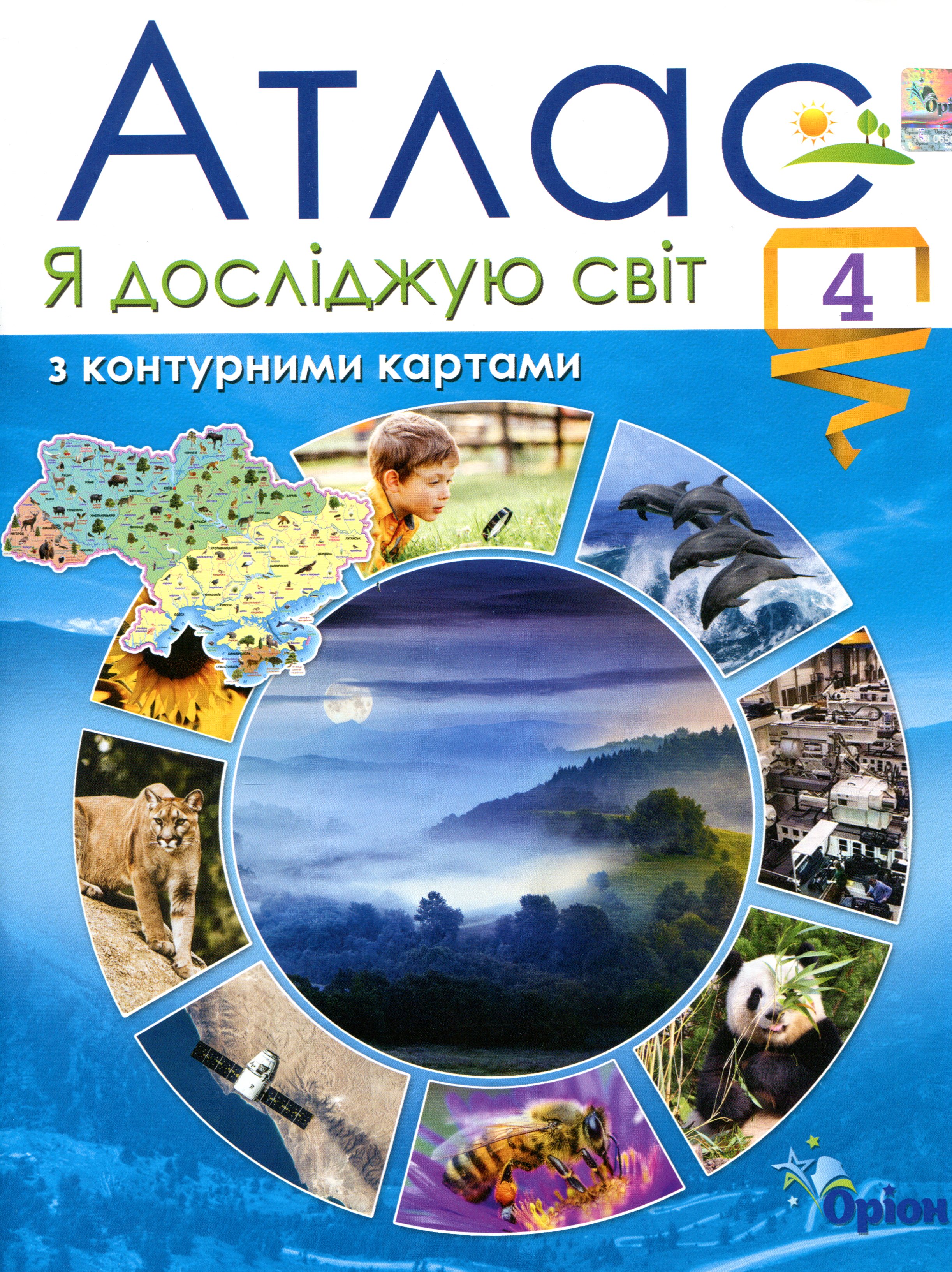 Я досліджую світ. Атлас з контурними картами. 4 клас