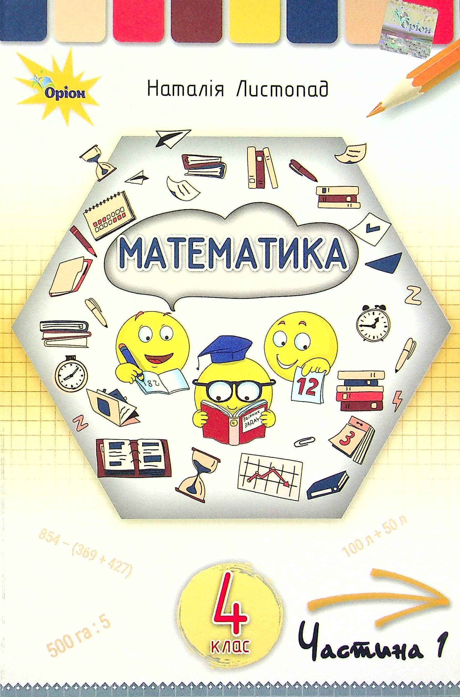 Математика. 4 клас. У 2-х частинах. Частина 1