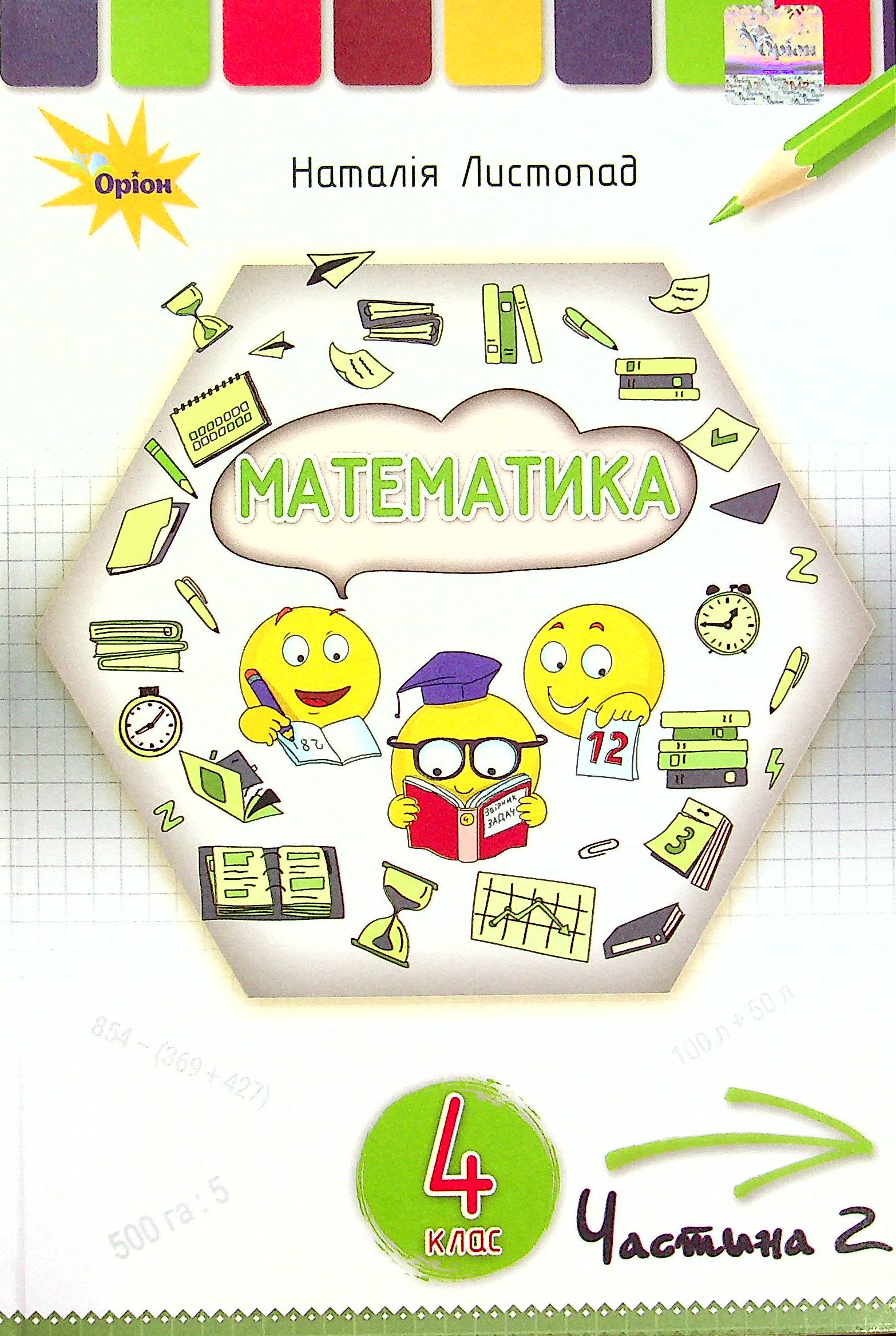Математика. 4 клас. У 2-х частинах. Частина 2