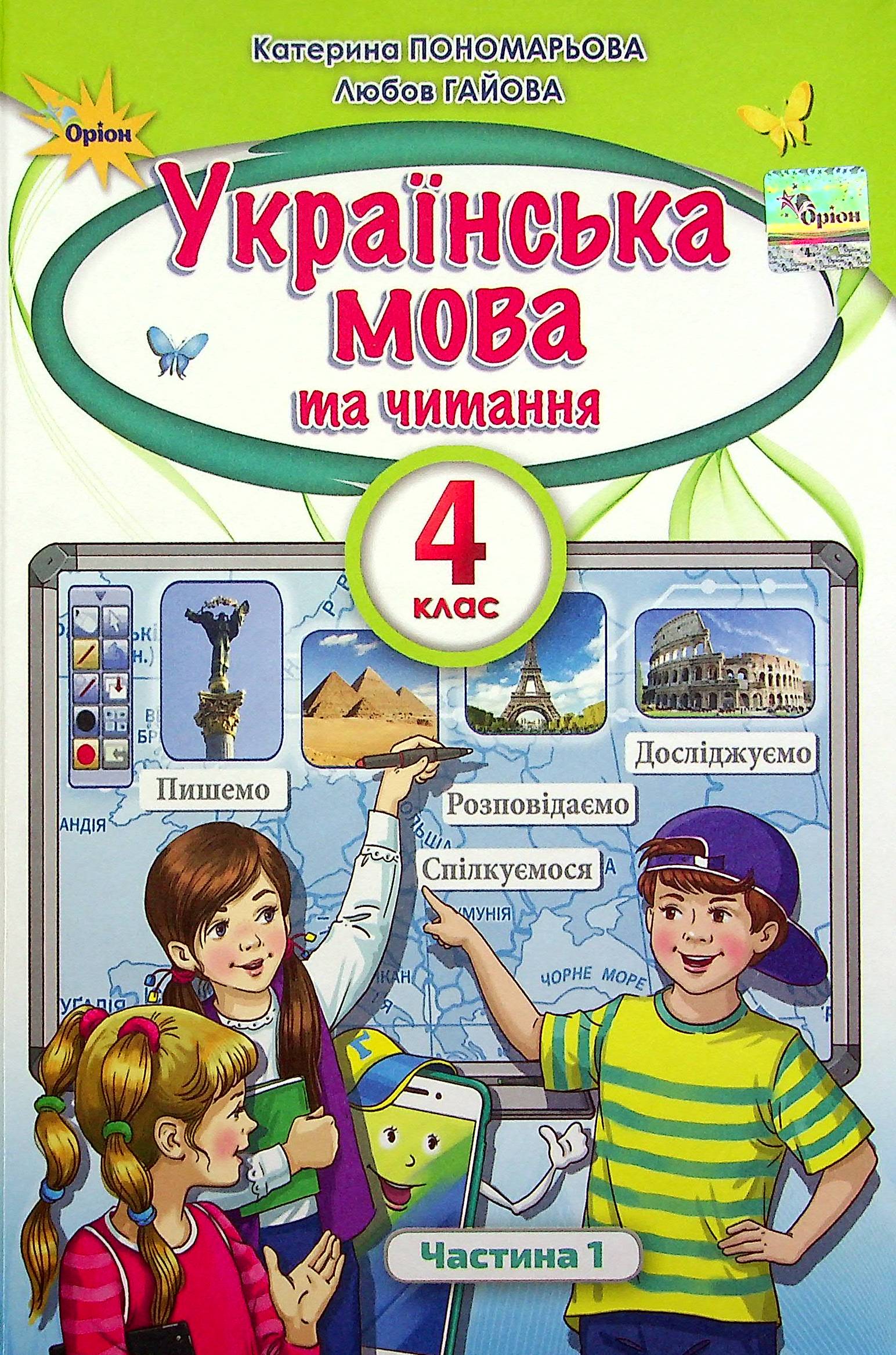 Українська мова та читання. 4 клас. У 2-х частинах. Частина 1