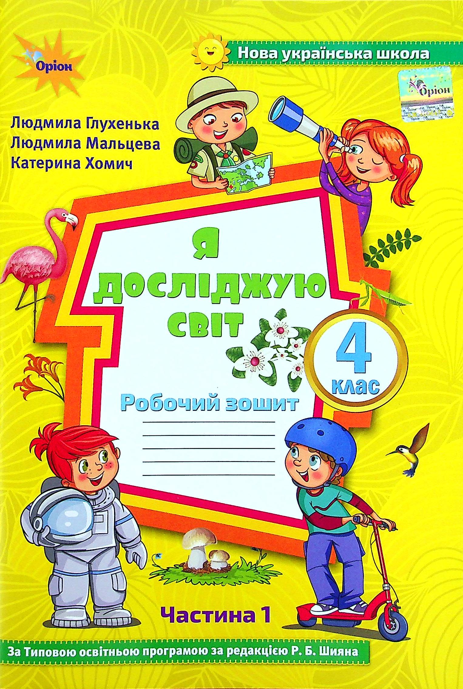 Я досліджую світ. 4 клас. Робочий зошит у 2-х частинах. Частина 1