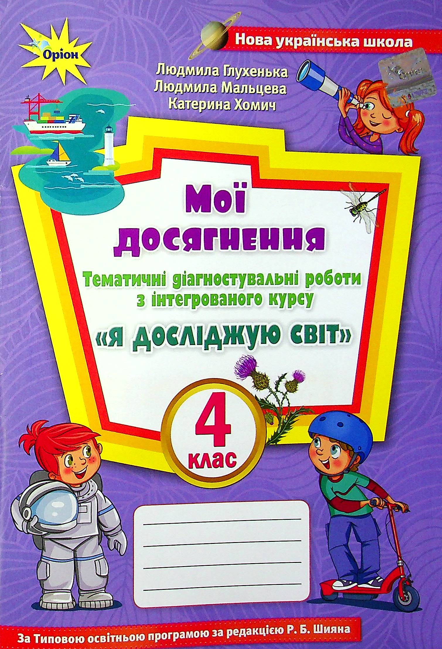 Я досліджую світ. 4 клас. Тематичні діагностувальні роботи