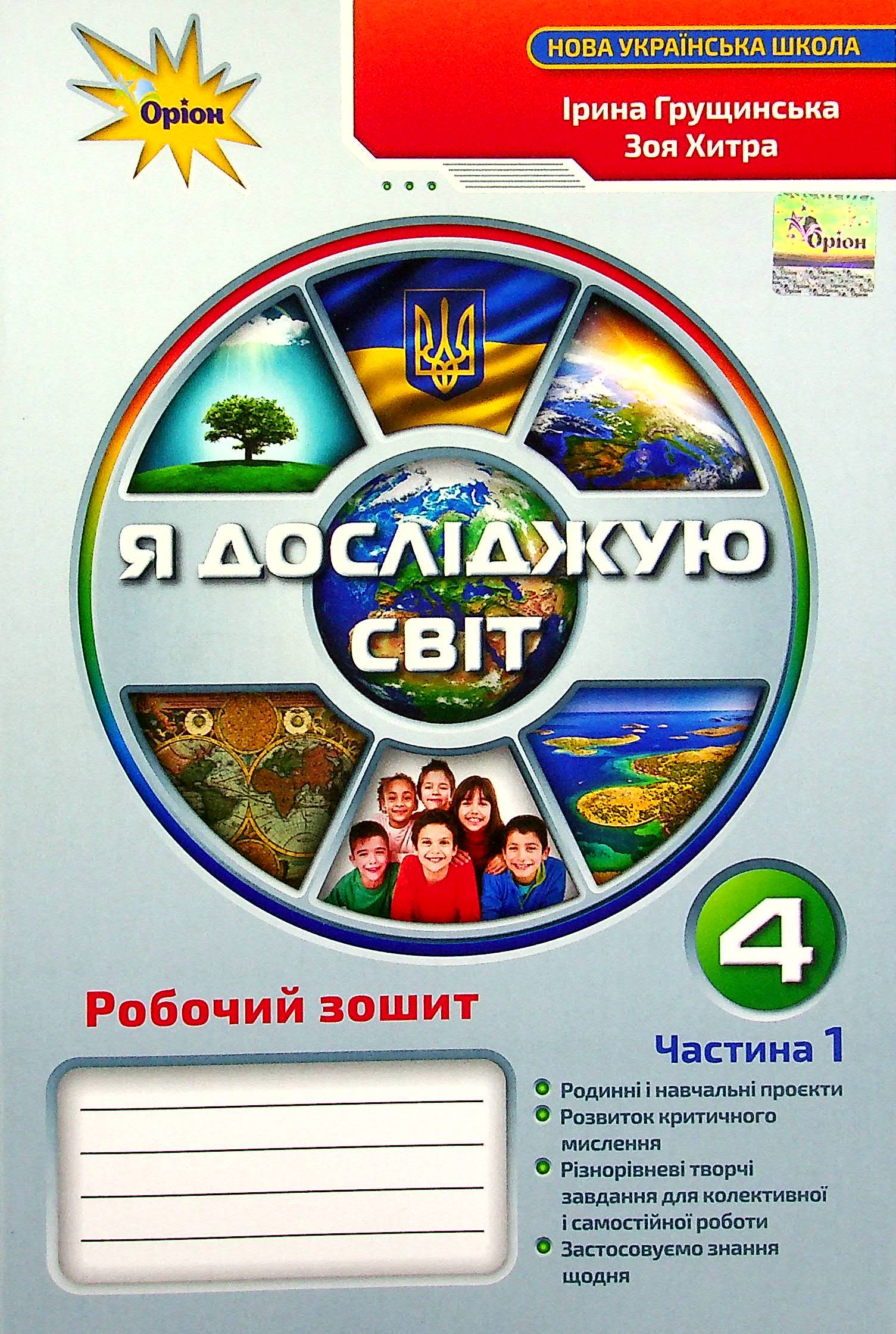 Я досліджую світ. Робочий зошит. 4 клас. Частина 1