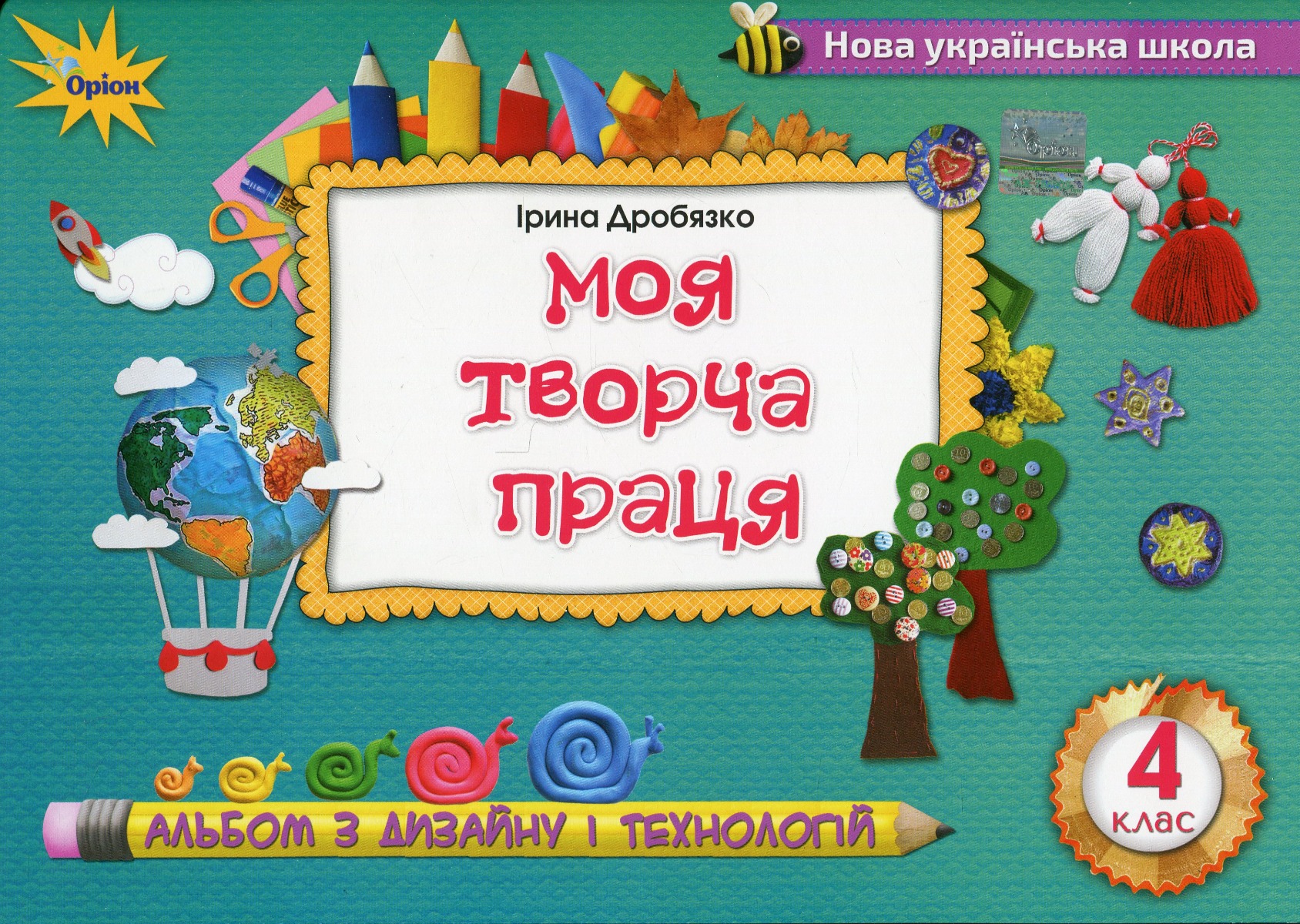 Моя творча праця. Альбом з дизайну і технологій. 4 клас. Навчальний посібник