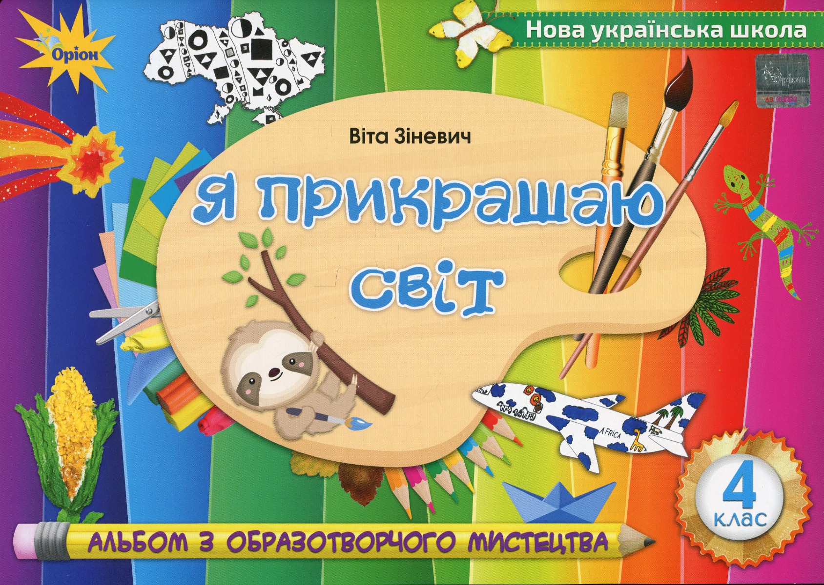 Я прикрашаю світ. Альбом з образотворчого мистецтва. 4 клас