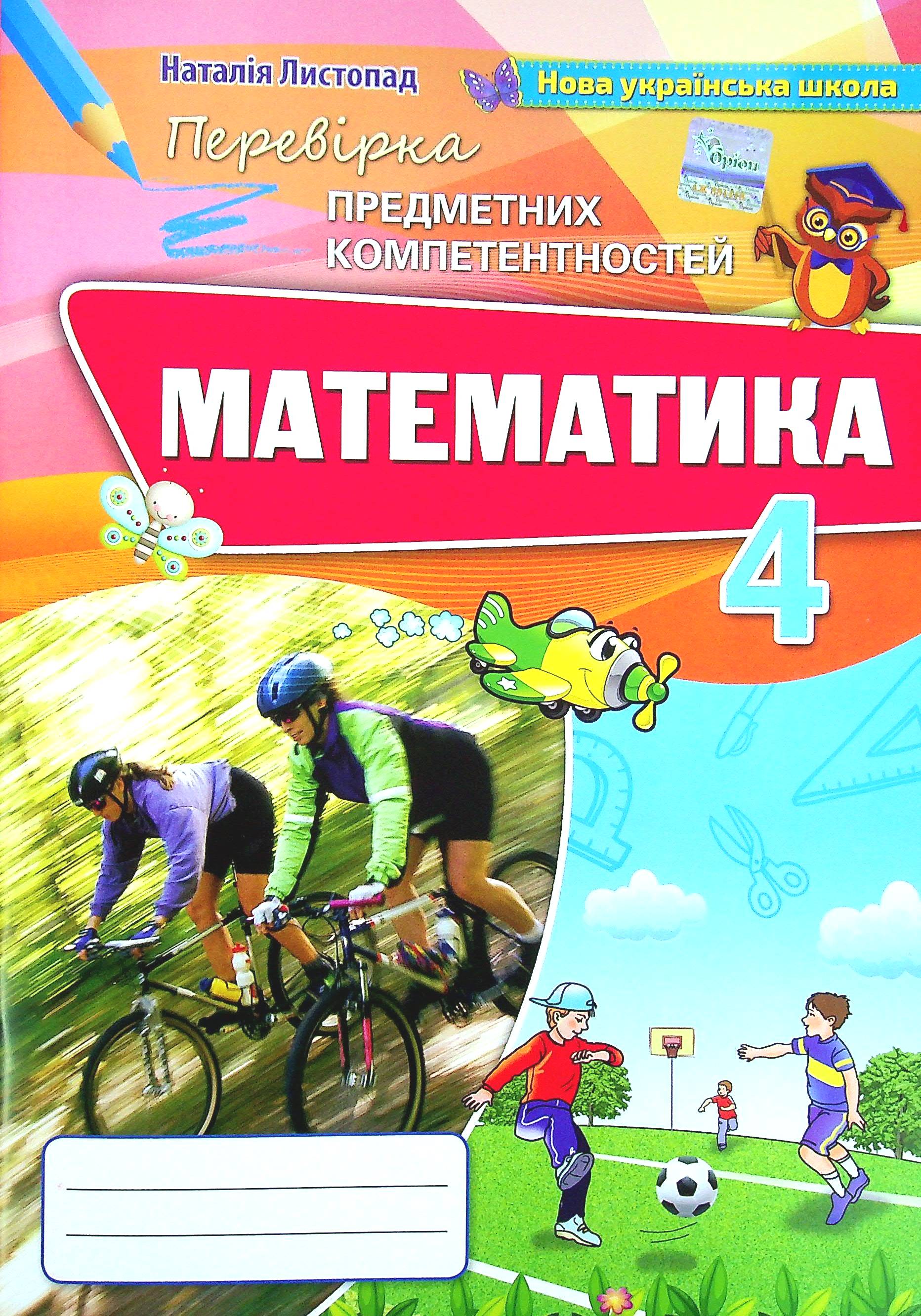 Математика. Збірник завдань для виявлення результатів навчання учнів. 4 клас