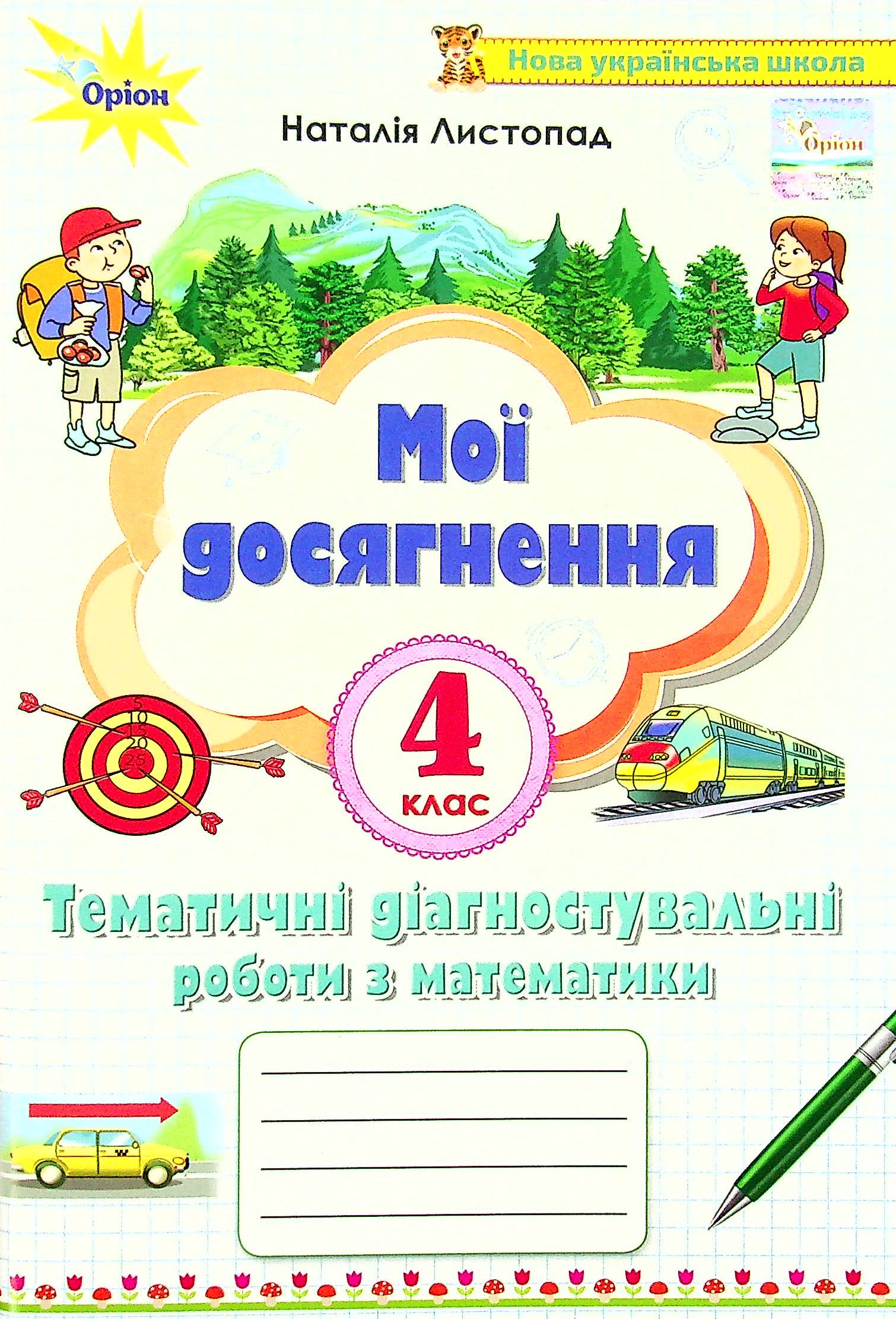 Мої досягнення. Тематичні діагностувальні роботи з математики. 4 клас