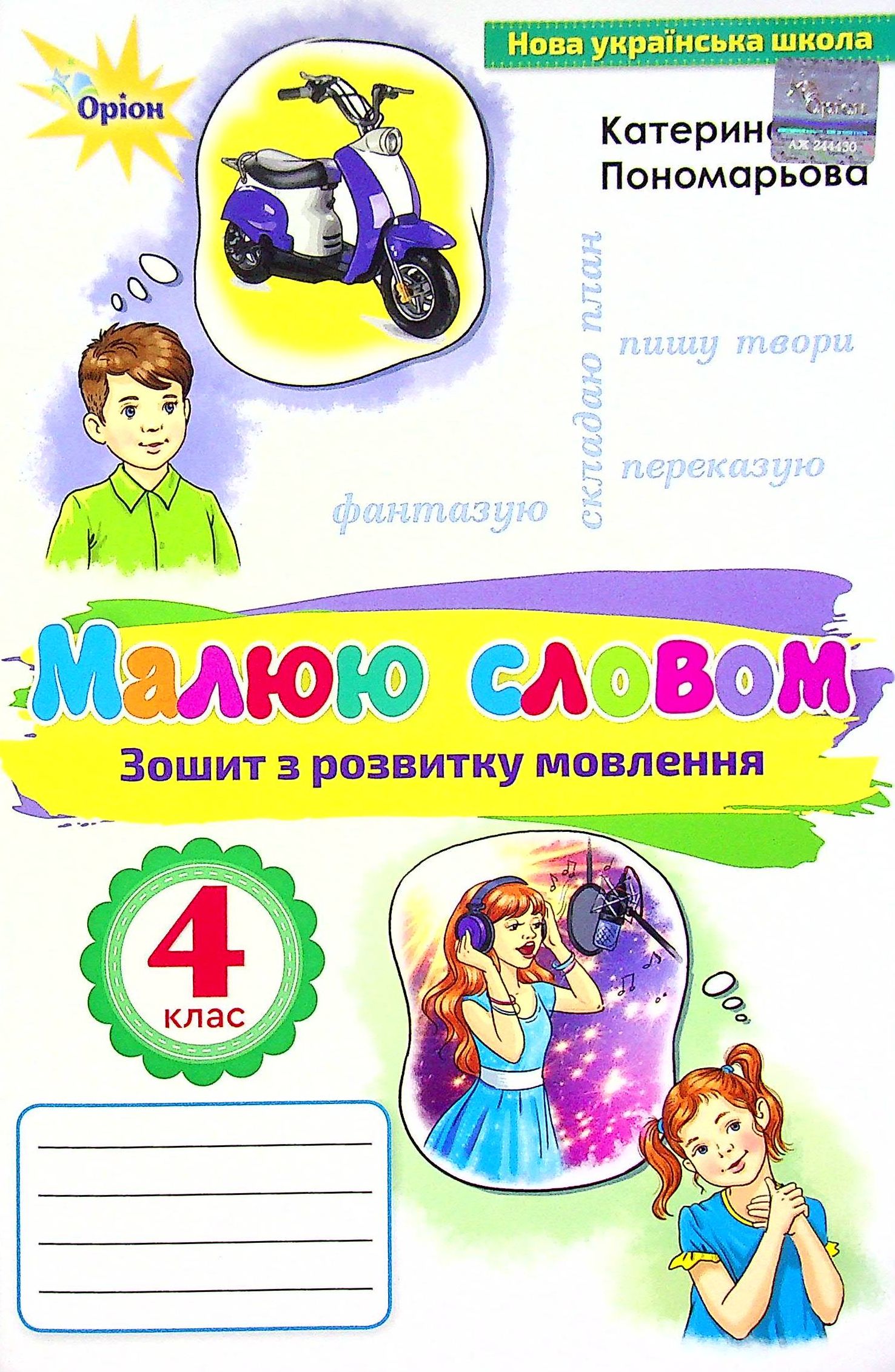Малюю словом. Зошит з розвитку мовлення. 4 клас 