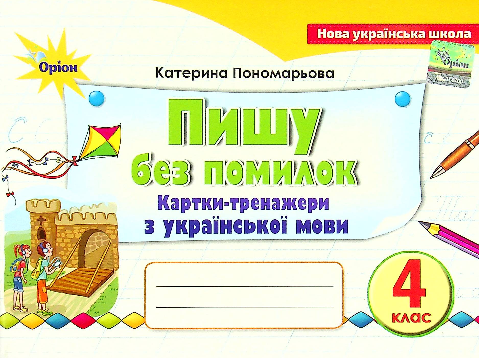 Пишу без помилок. 4 клас. Картки-тренажери з української мови НУШ