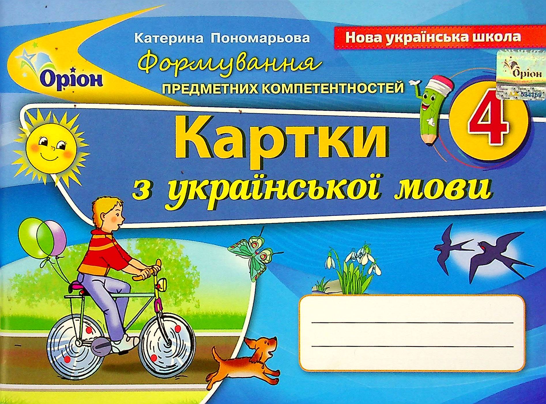Формування предметних компетентностей. Картки з української мови. 4 клас
