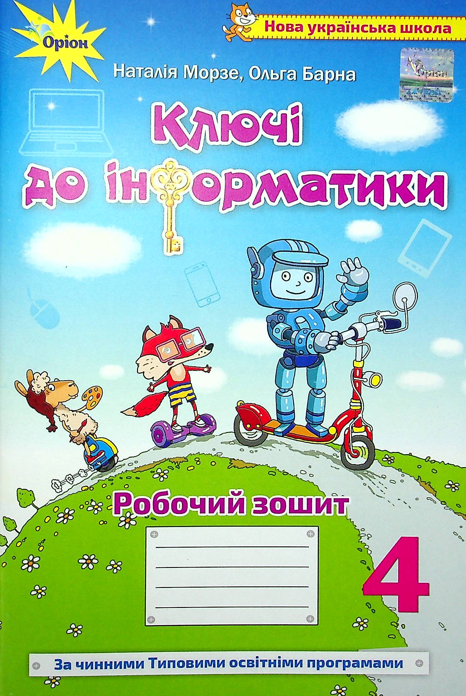 Робочий зошит «Ключі до інформатики» 4 клас