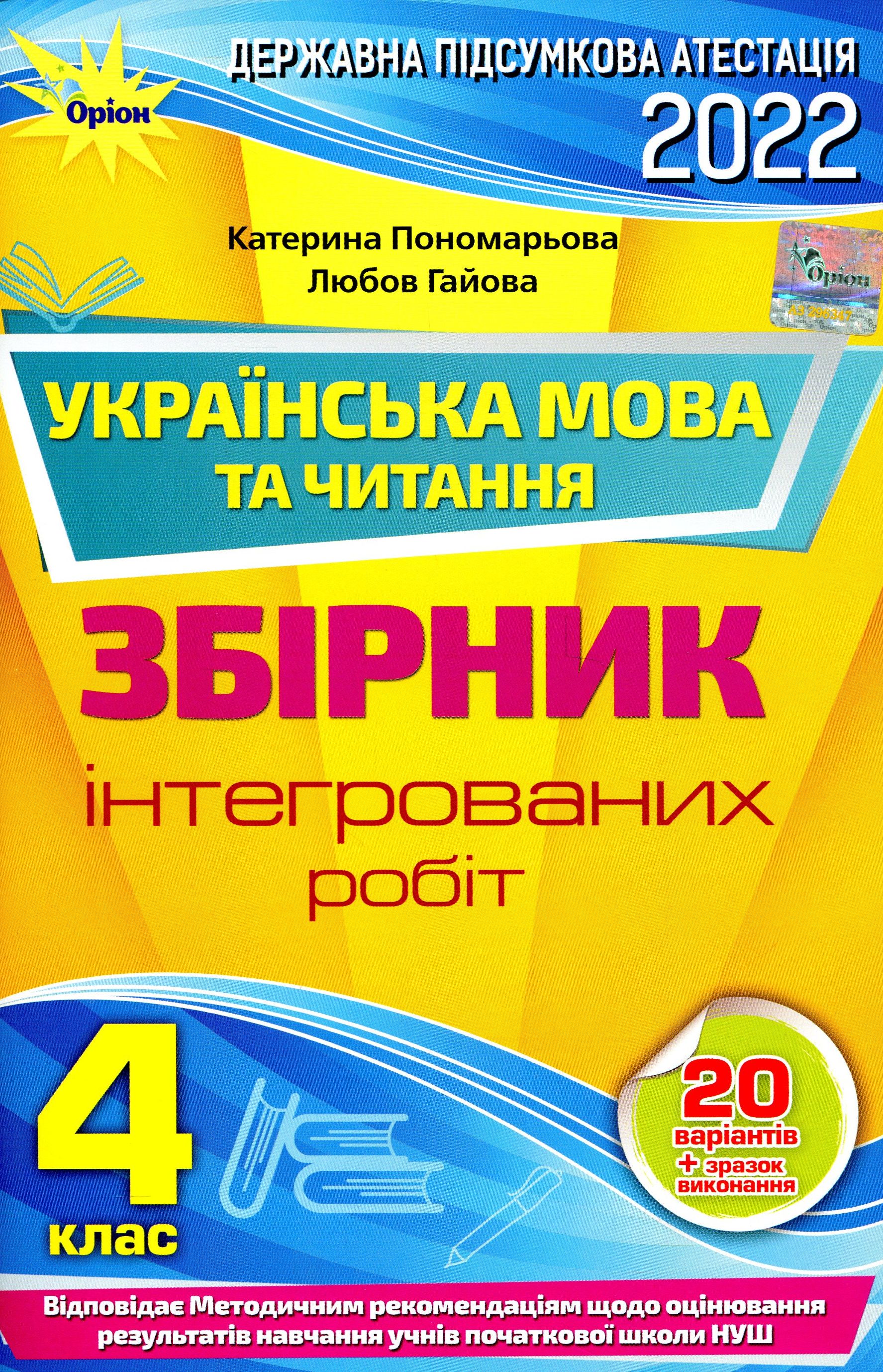 НУШ ДПА 2023. Українська мова та читання. 4 клас. Збірник інтегрованих робіт