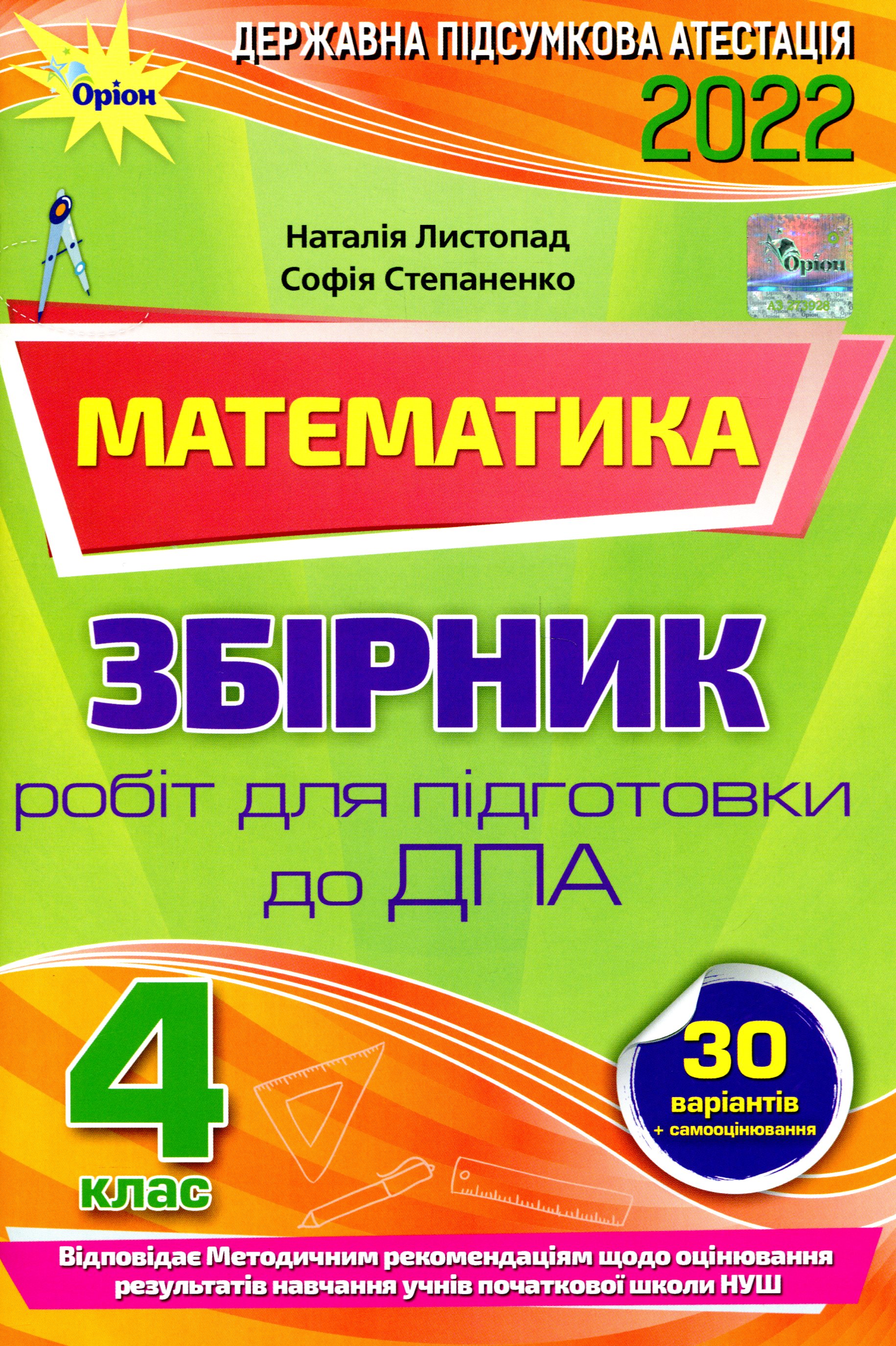 Математика. Збірник робіт для підготовки до ДПА. 4 клас