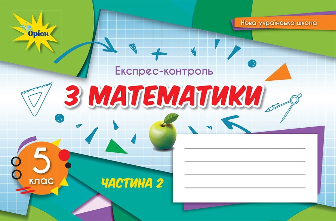 Математика. 5 клас. Експрес-контроль. Частина 2