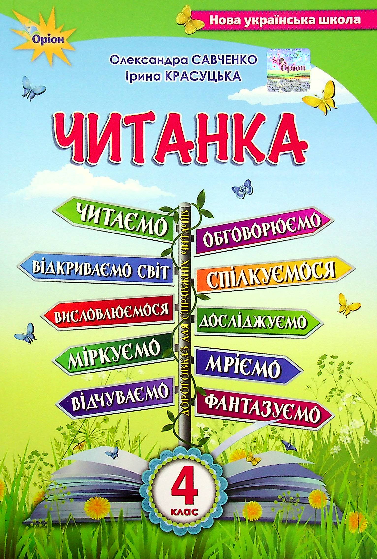 Читанка. 4 клас. Посібник для додаткового та позакласного читання 