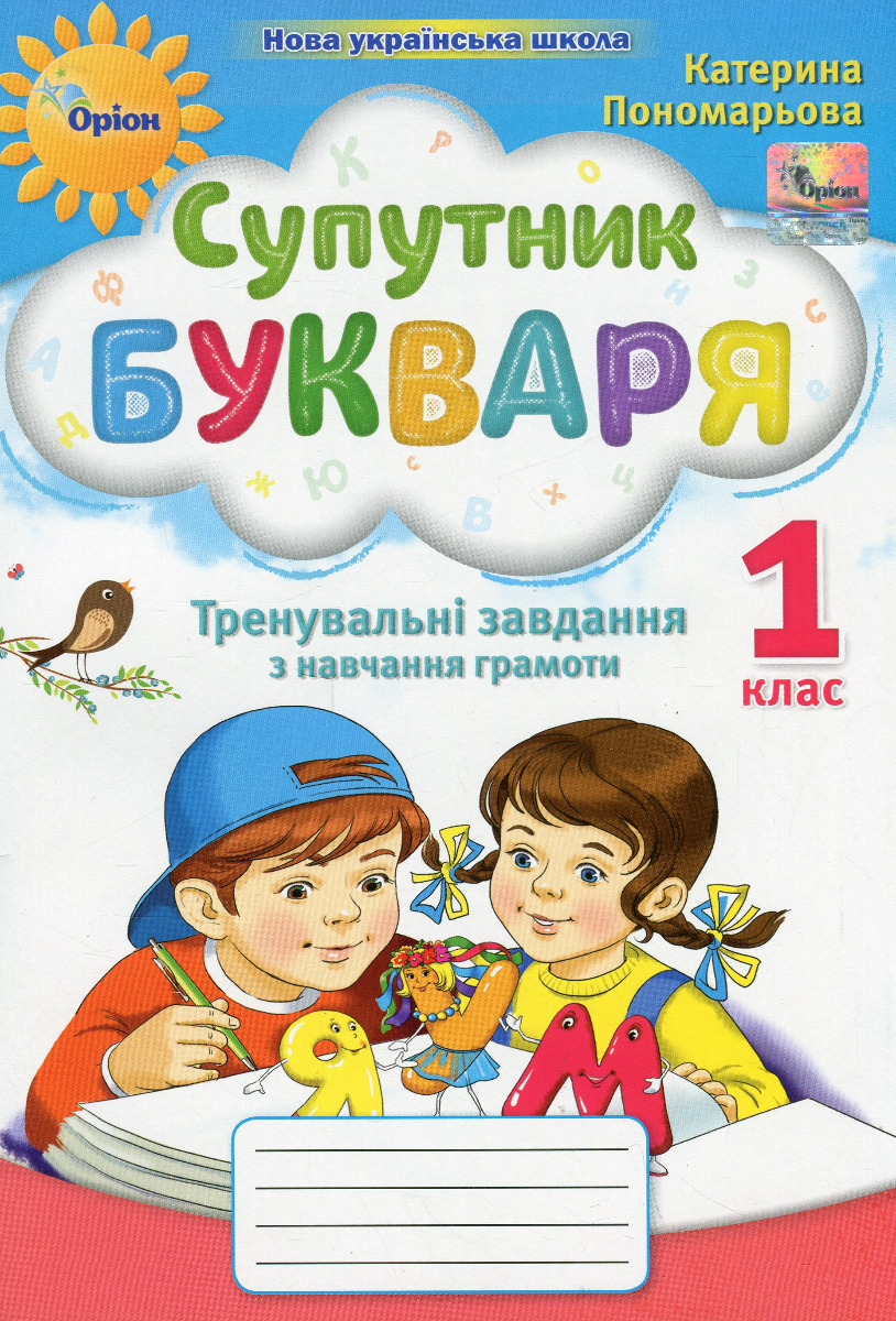 Супутник Букваря. Тренувальні завдання з навчання грамоти. 1 клас. НУШ 