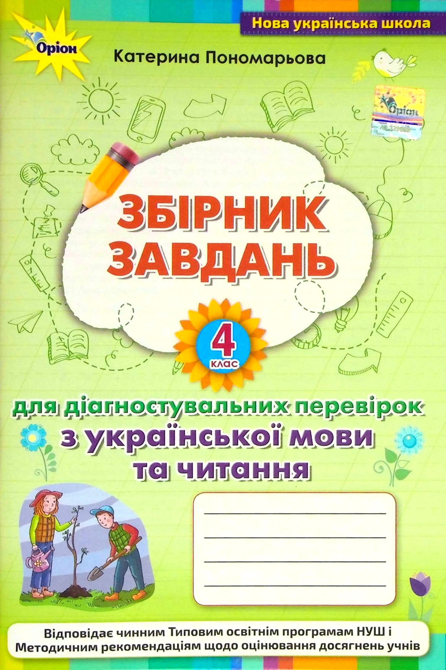 Збірник завдань для діагностувальних перевірок з української мови та читання. 4 клас