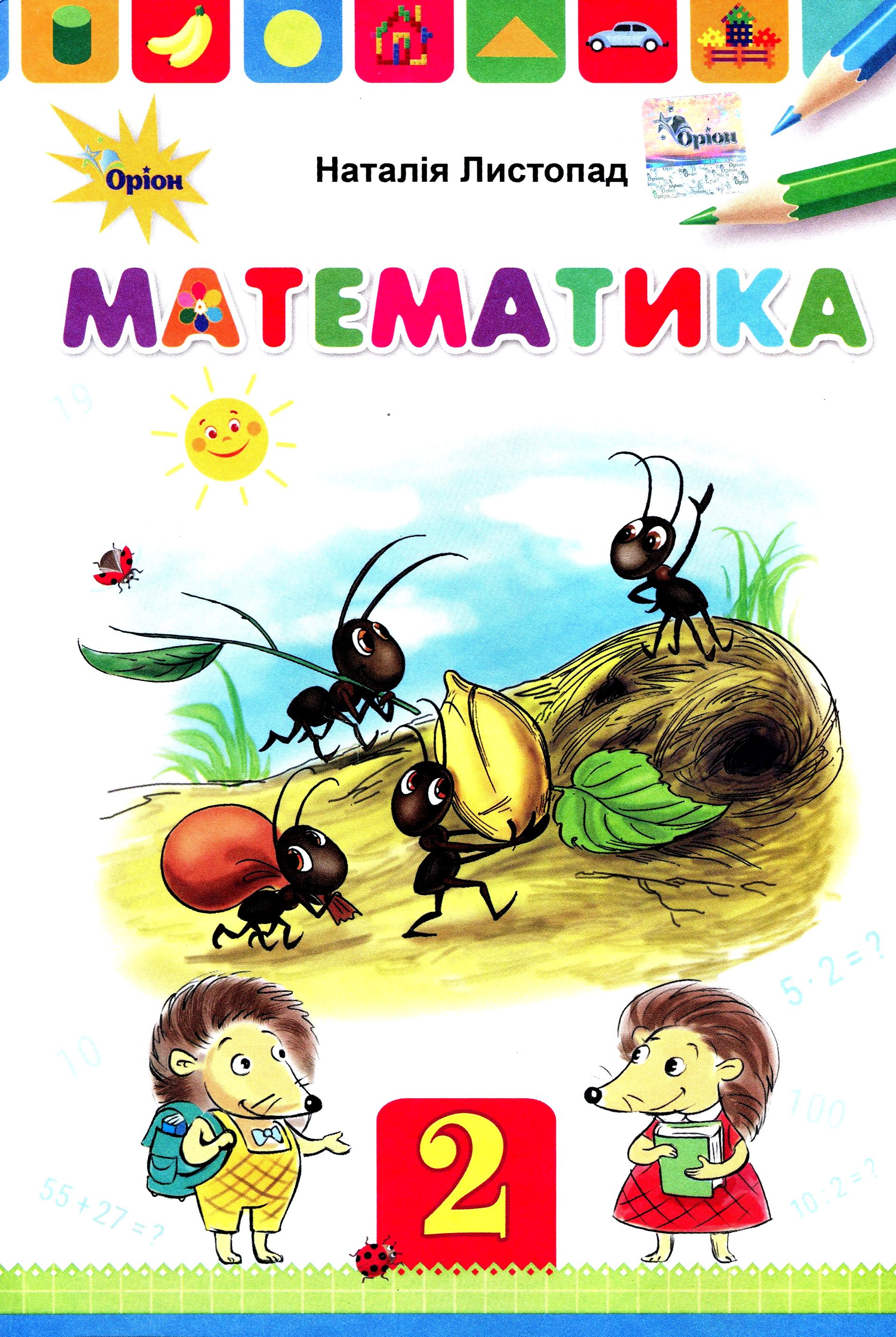 Математика. Підручник. 2 клас