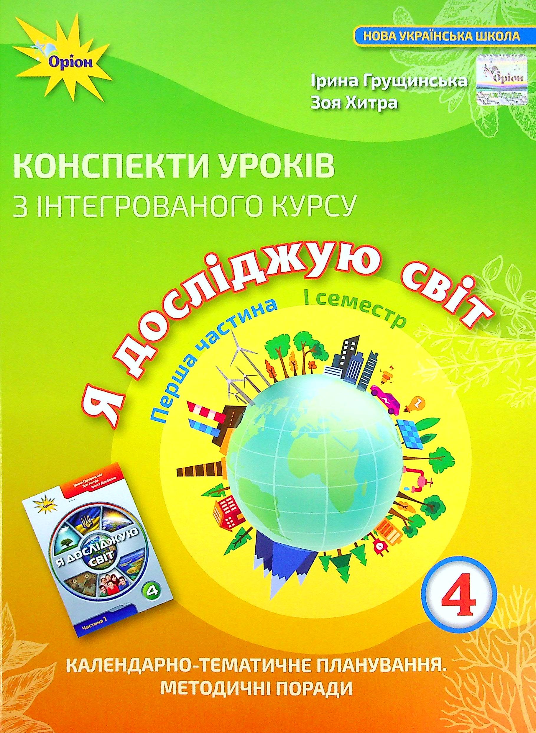 Я досліджую світ. 4 клас. Конспекти уроків. Частина 1