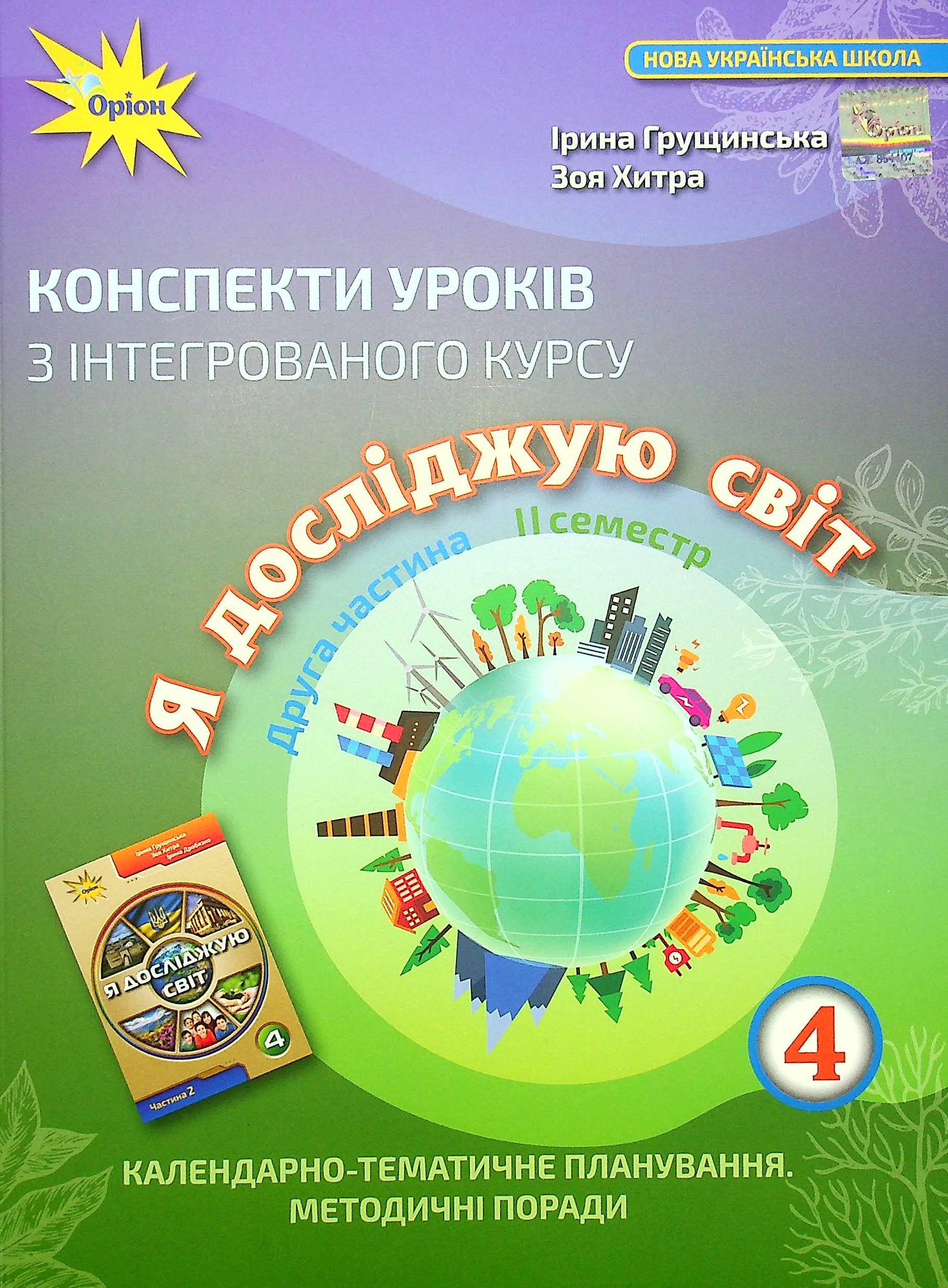 Конспекти уроків з інтегрованого курсу «Я досліджую світ». 4 клас. Календарно-тематичне планування. Методичні поради. Частина 2