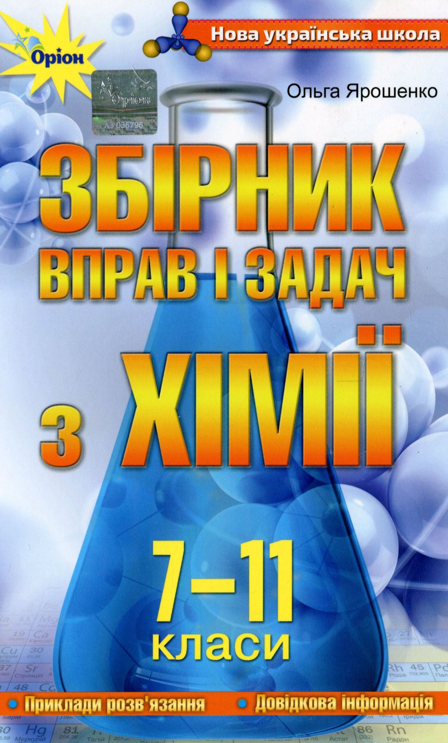 Збірник вправ і задач з хімії. 7-11 класи