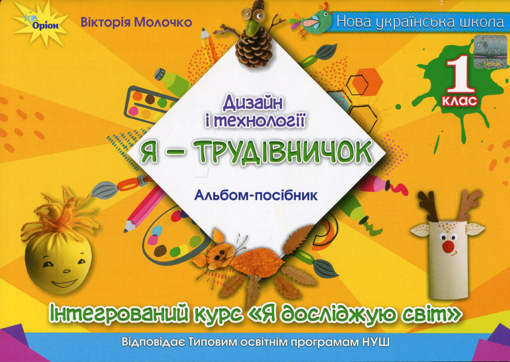 Я  -Трудівничок. Альбом-посібник з дизайну і технологій. 1 клас
