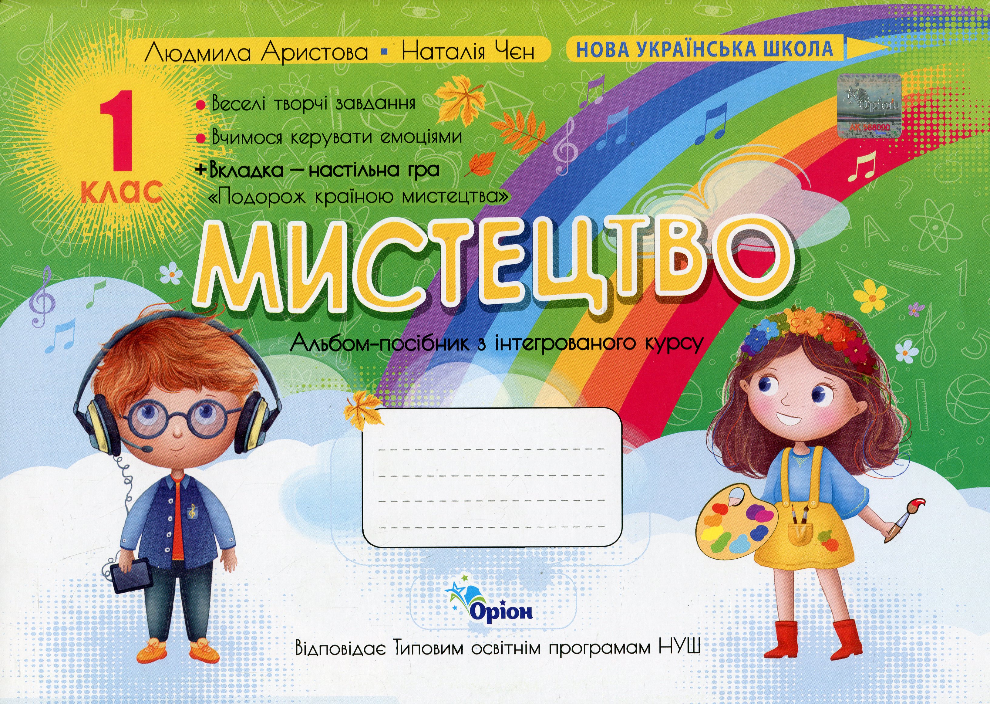 Мистецтво. 1 клас. Альбом-посібник