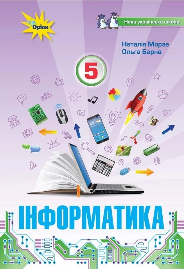 Інформатика. 5 клас