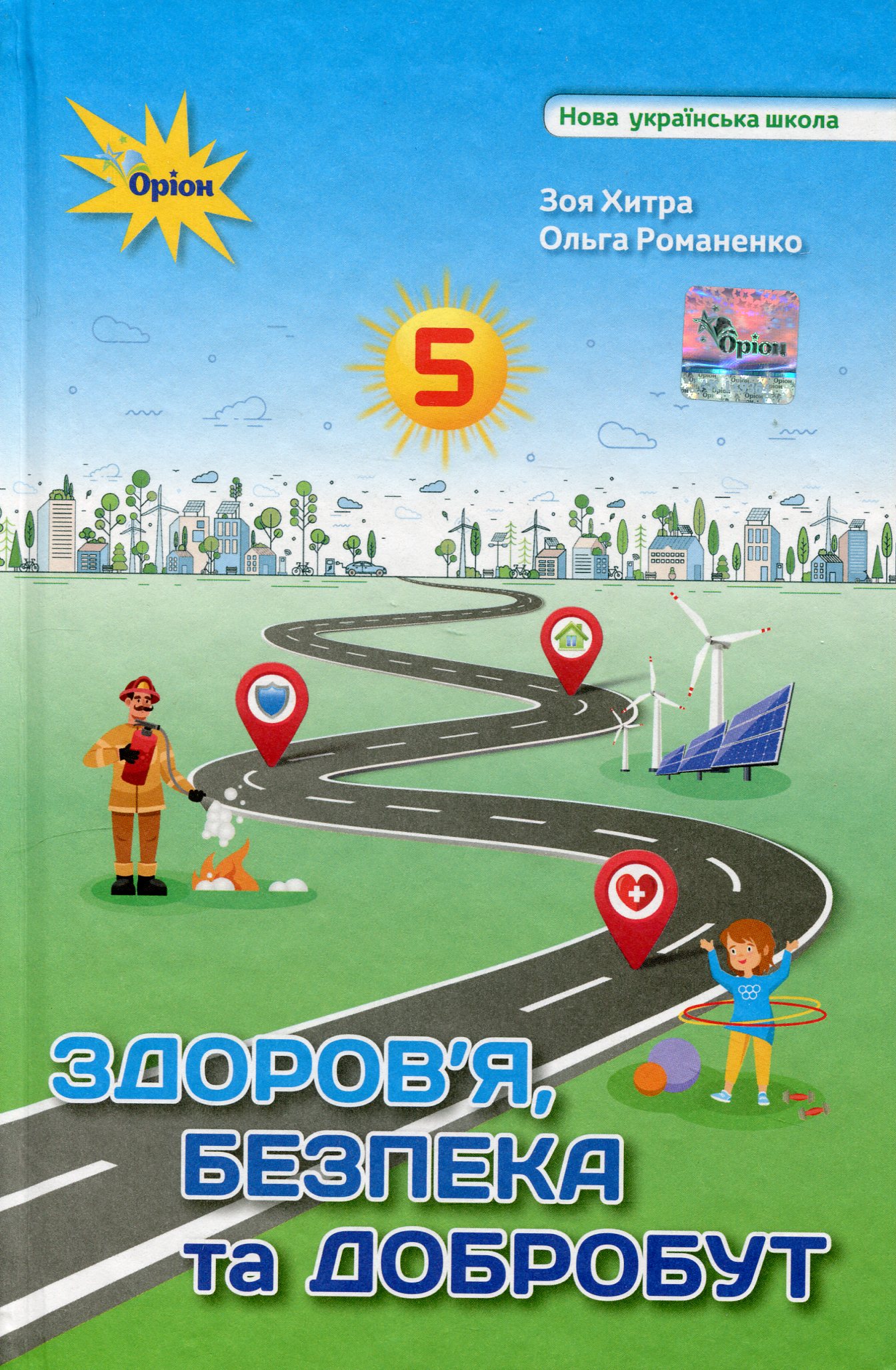 Здоров'я, безпека та добробут. 5 клас