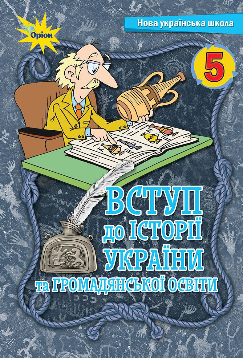 Вступ до історії та громадянської освіти. 5 клас. Підручник