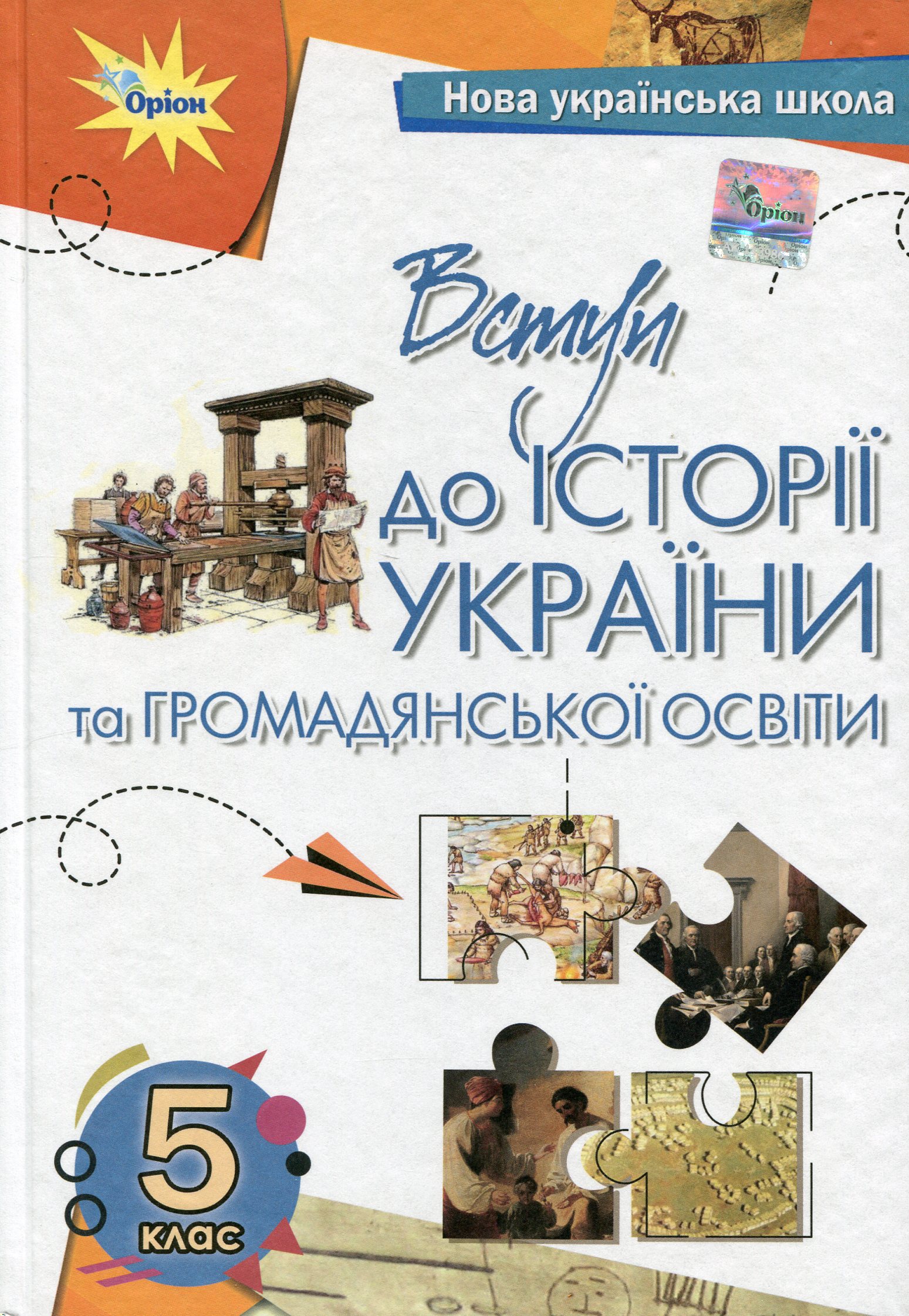 Вступ до історії України та громадянської освіти. 5 клас. Підручник