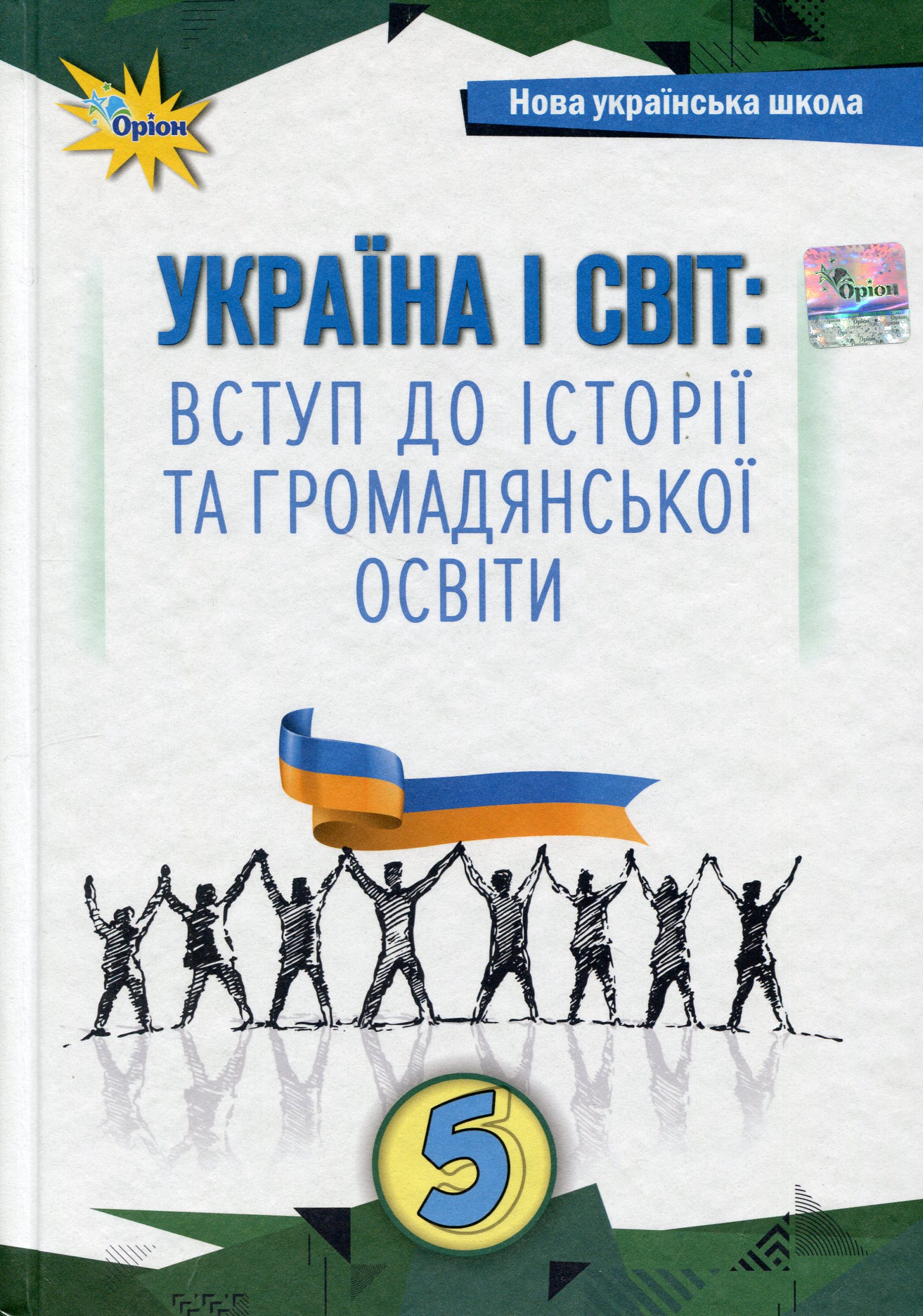 Україна і світ. Вступ до історії та громадянської освіти. 5 клас 