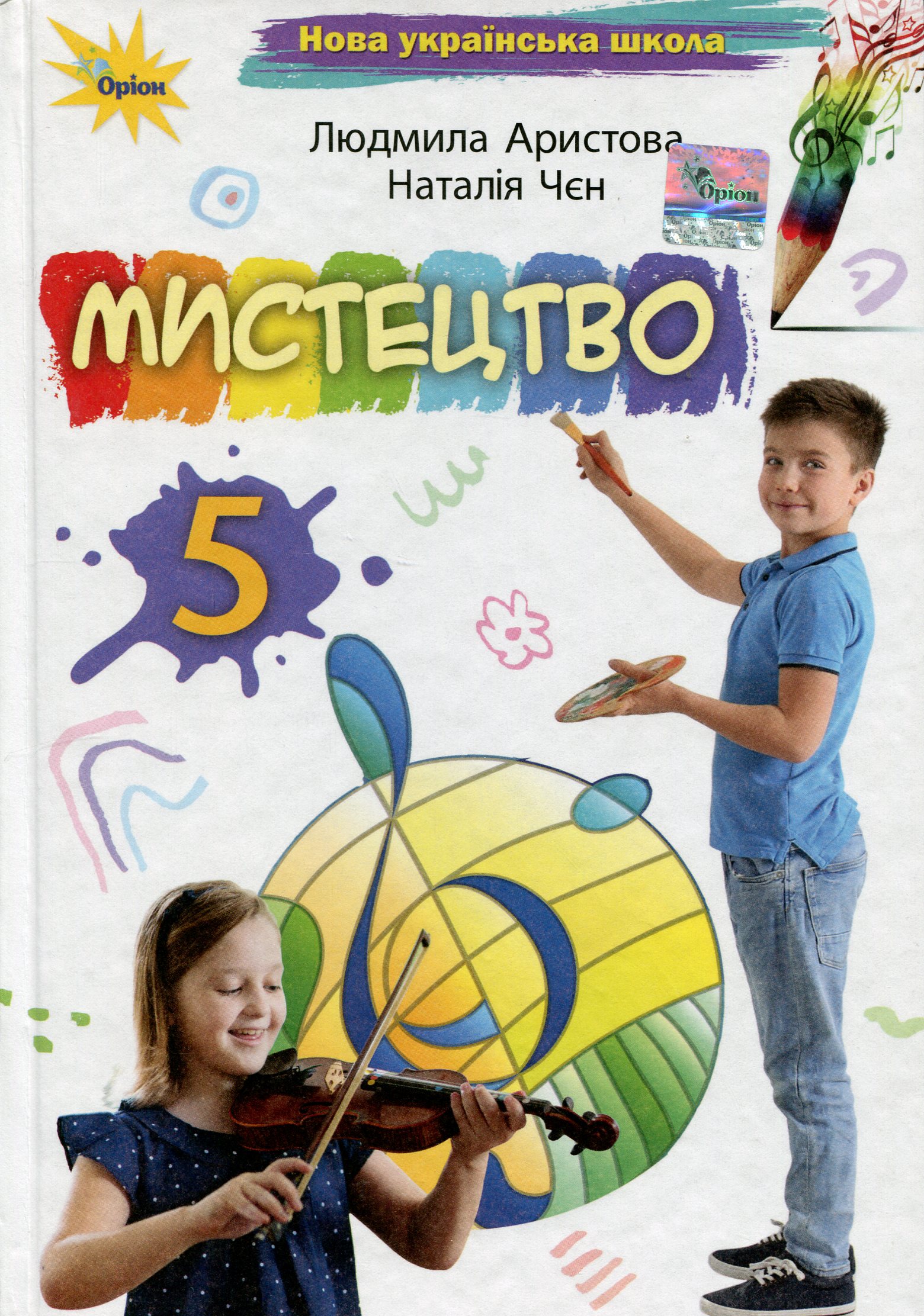 Мистецтво. 5 клас