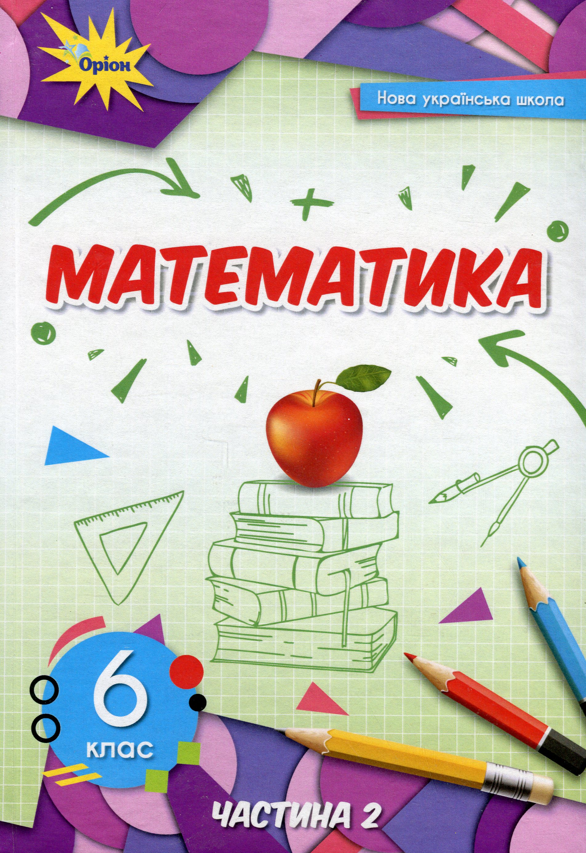 Книга Математика. 6 клас. Підручник у 2-х частинах. Частина 2