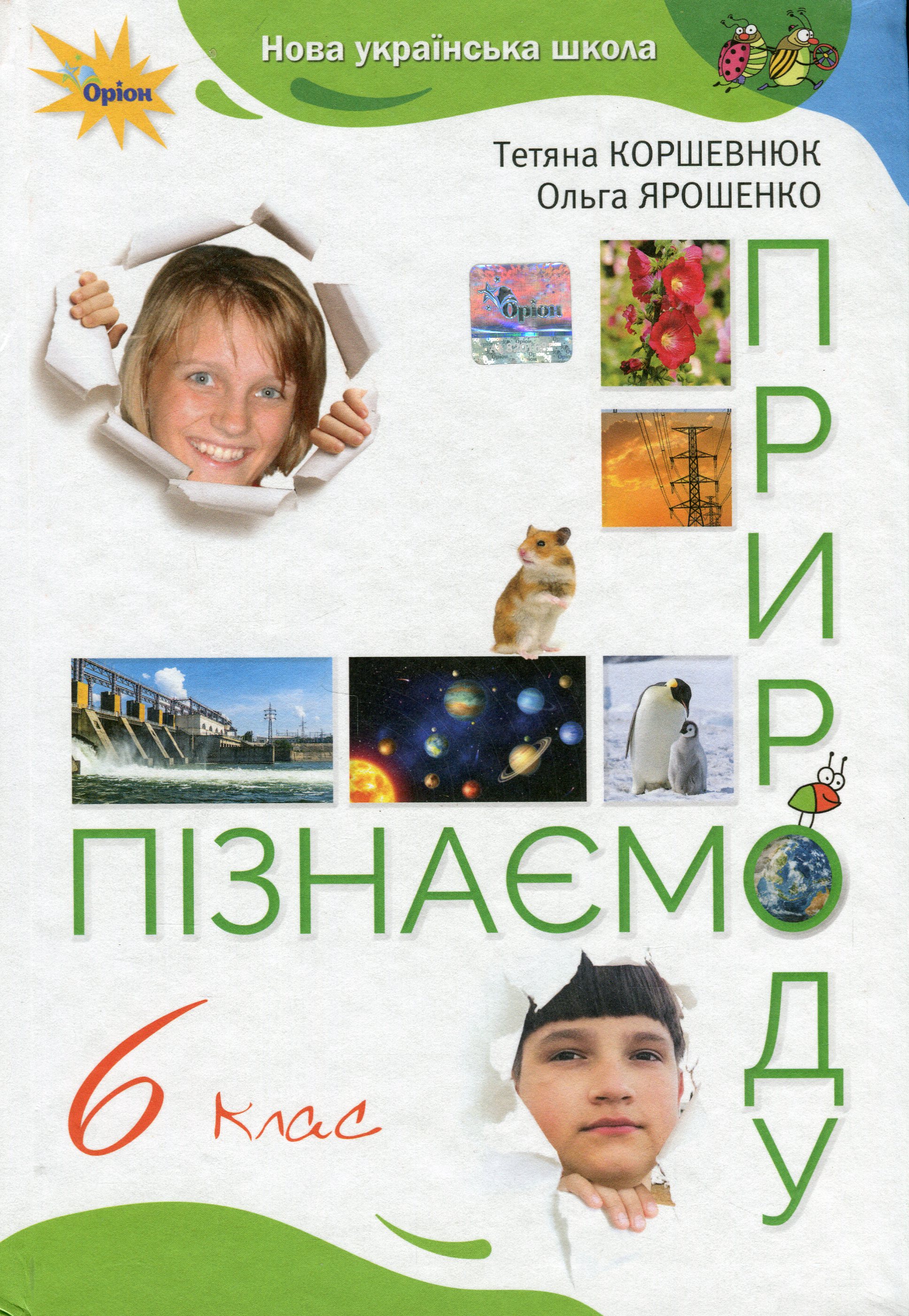 Пізнаємо природу. 6 клас