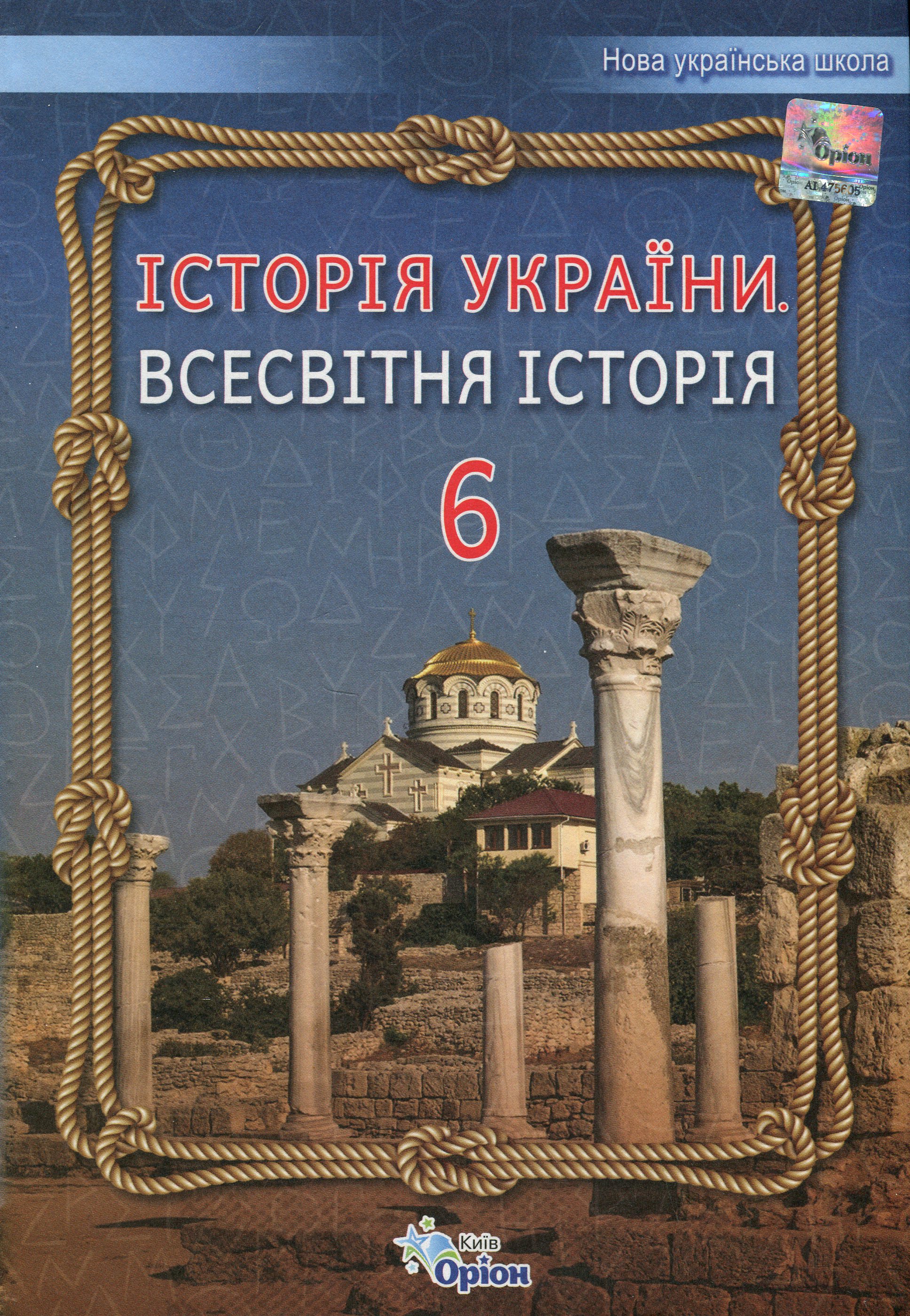 Історія України. Всесвітня історія. 6 клас