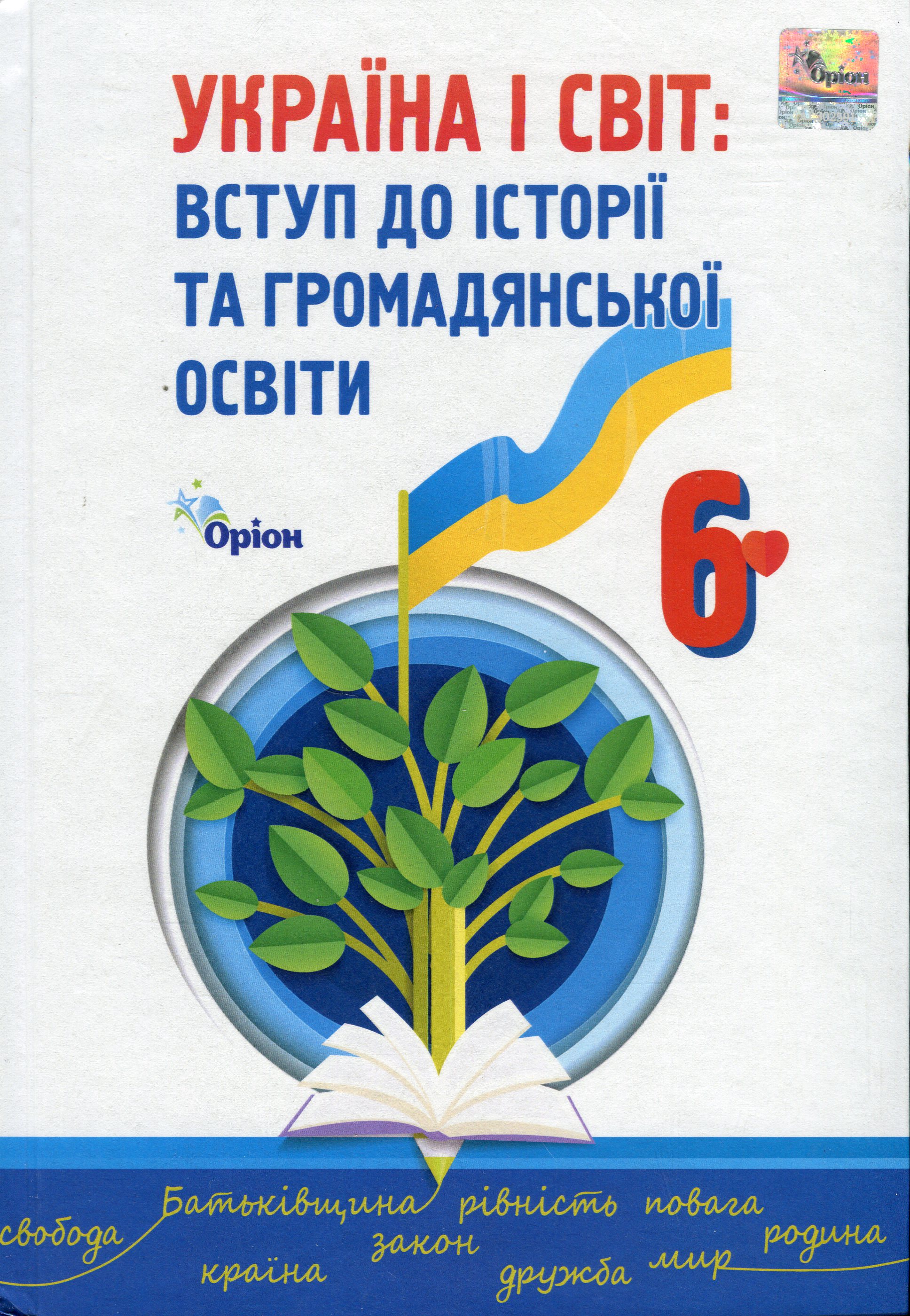 Україна і світ. Вступ до історії та громадянської освіти. 6 клас 