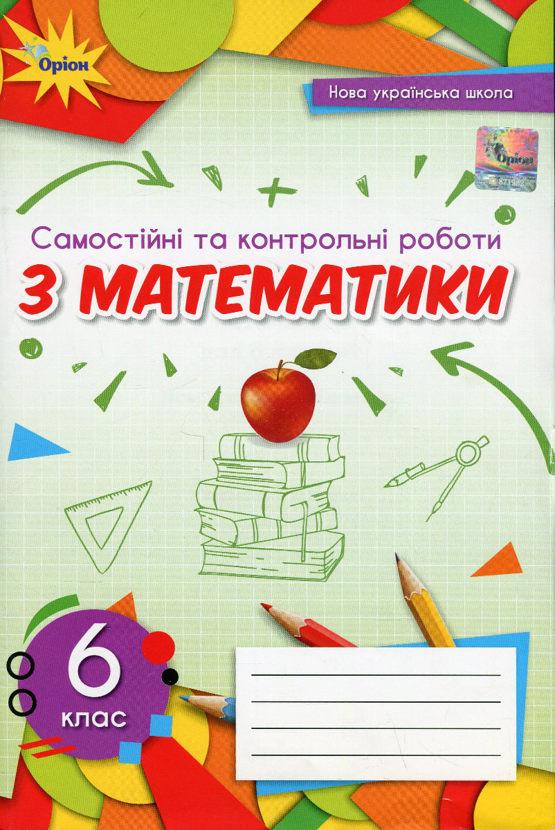 Самостійні та контрольні роботи з математики. 6 клас