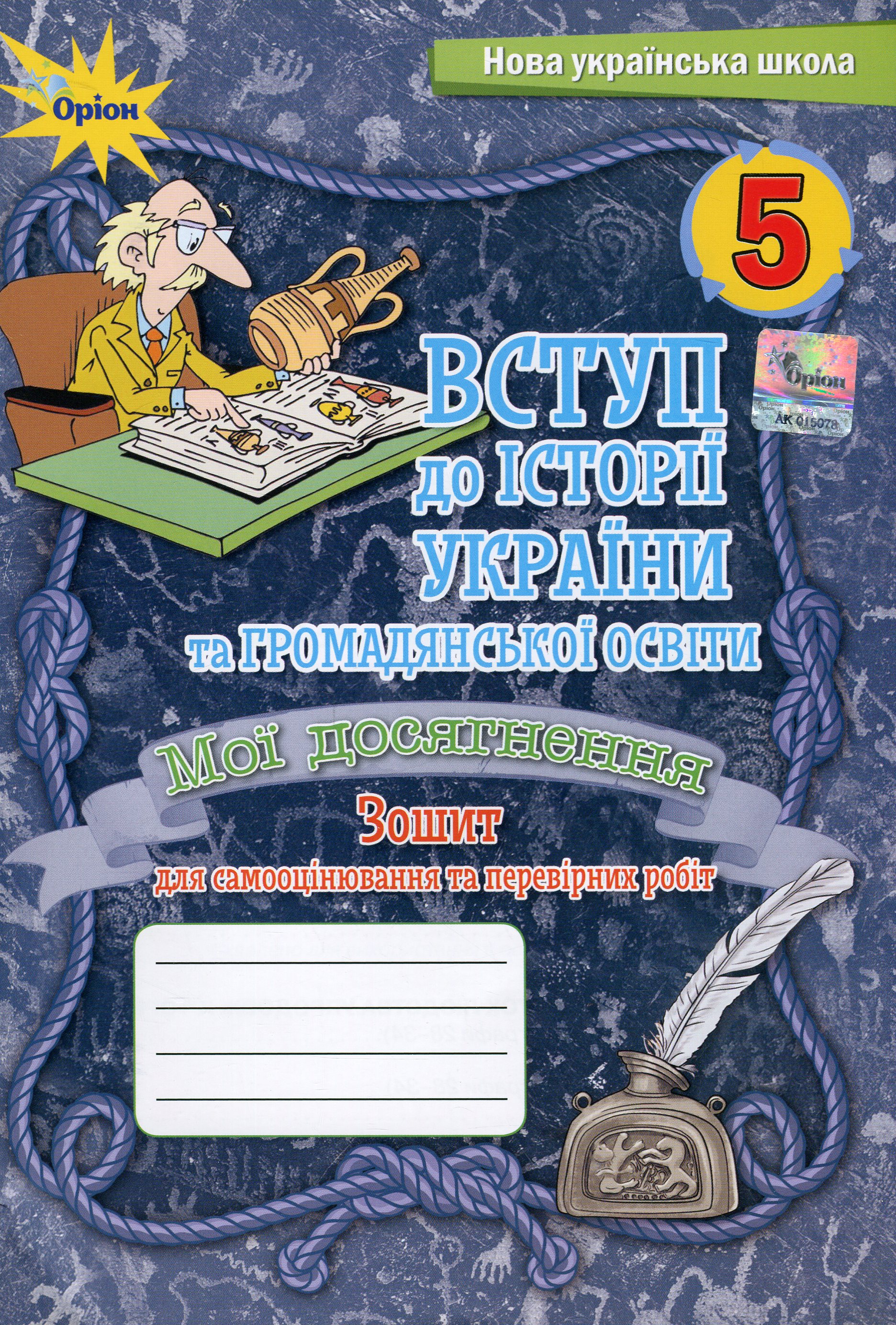 Вступ до Історії України та Гормадянської освіти. Мої досягнення. 5 клас